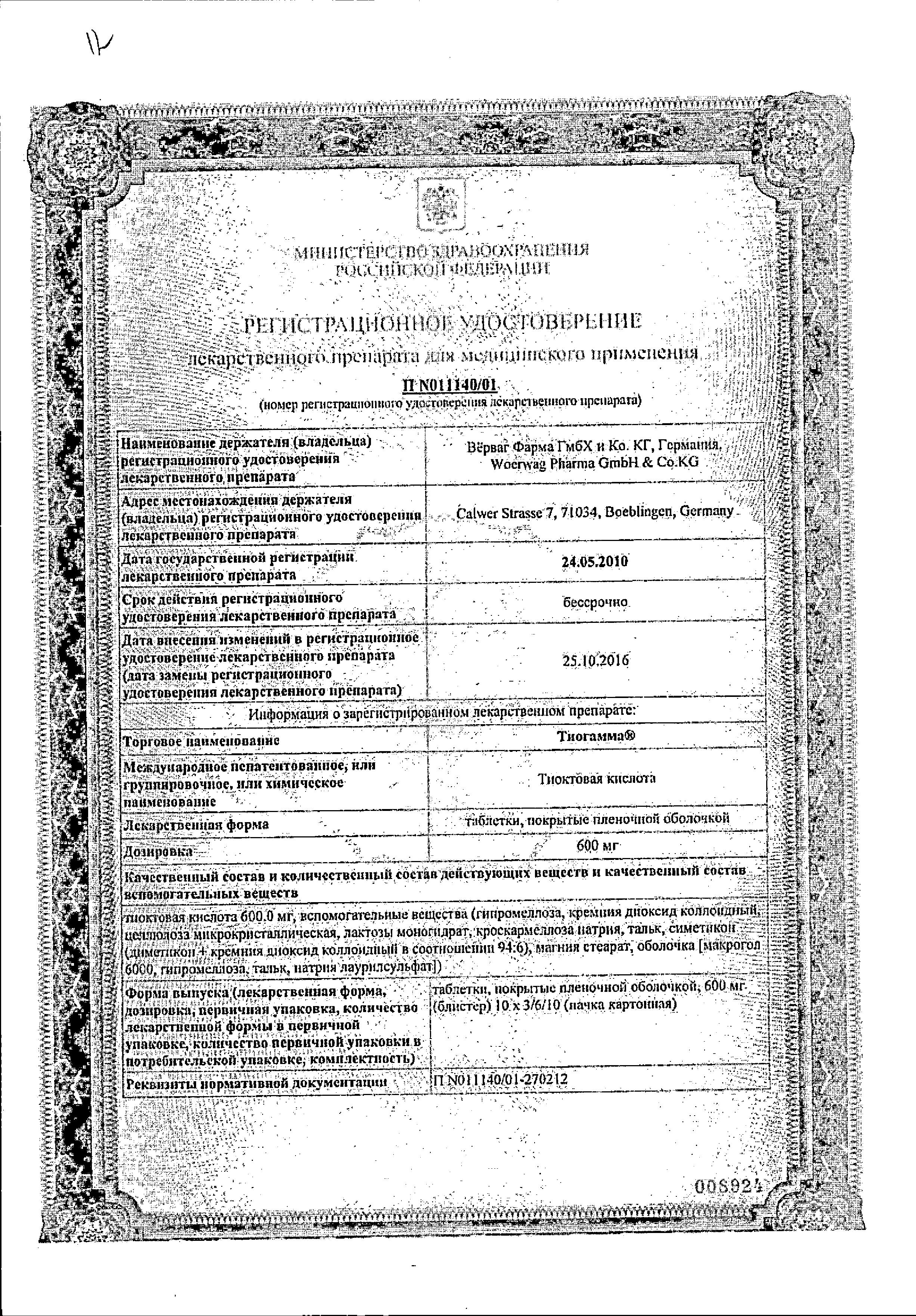 Сертификат на Тиогамма, таблетки покрыт. плен. об. 600 мг, 30 шт.