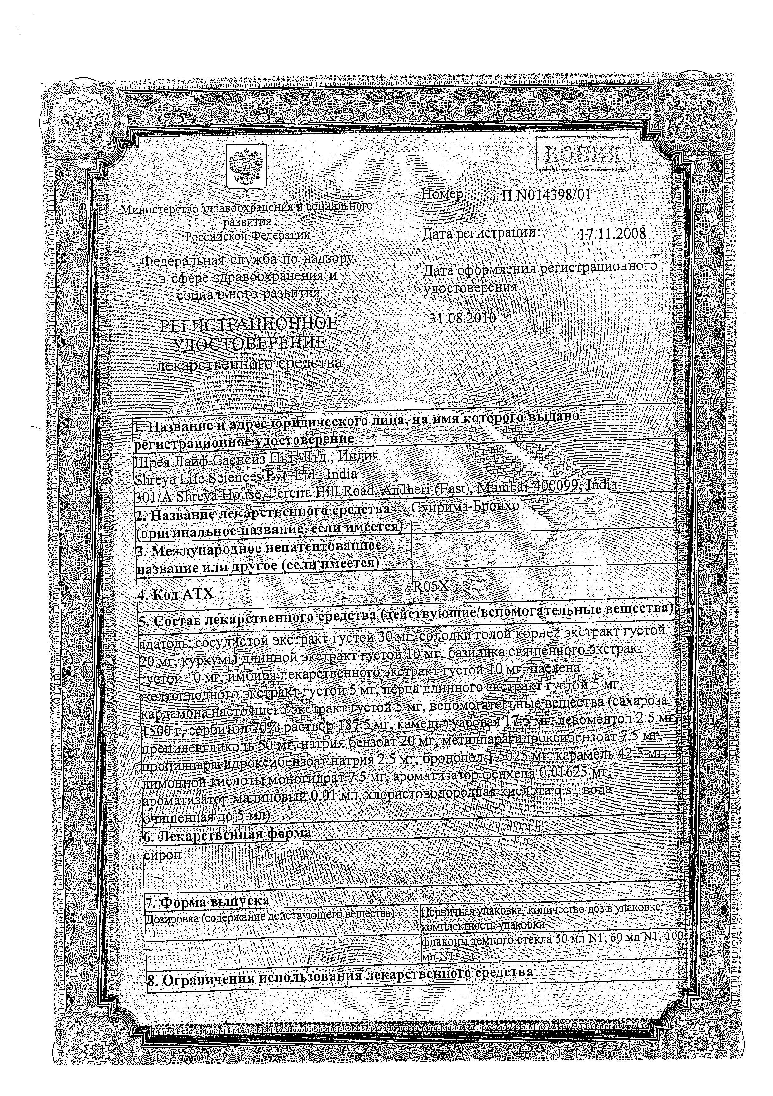Сертификат на Суприма-бронхо, сироп, 100 мл
