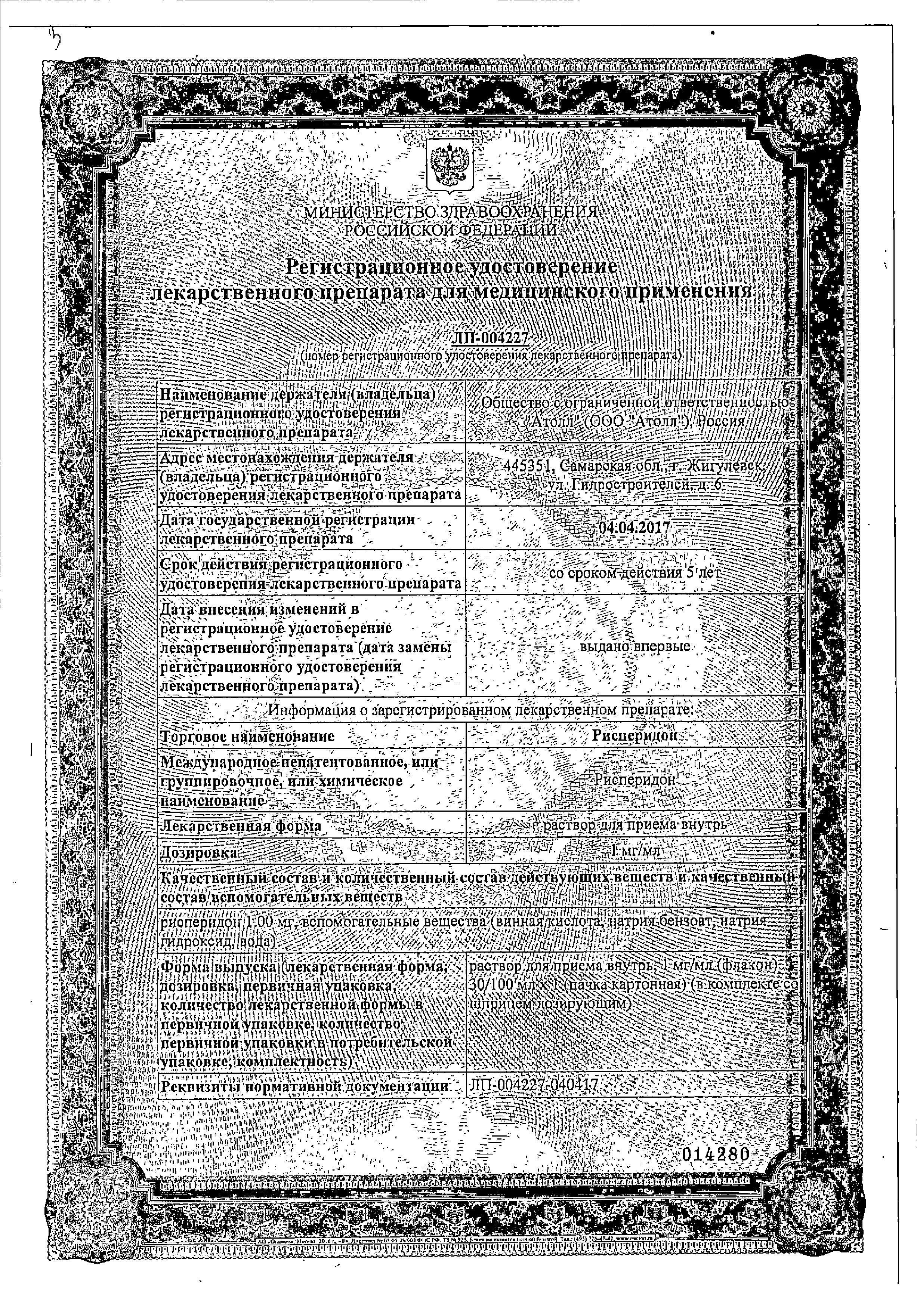 Сертификат на Рисперидон, раствор 1 мг/мл, 30 мл Сертификат на Рисперидон, раствор 1 мг/мл, 30 мл
