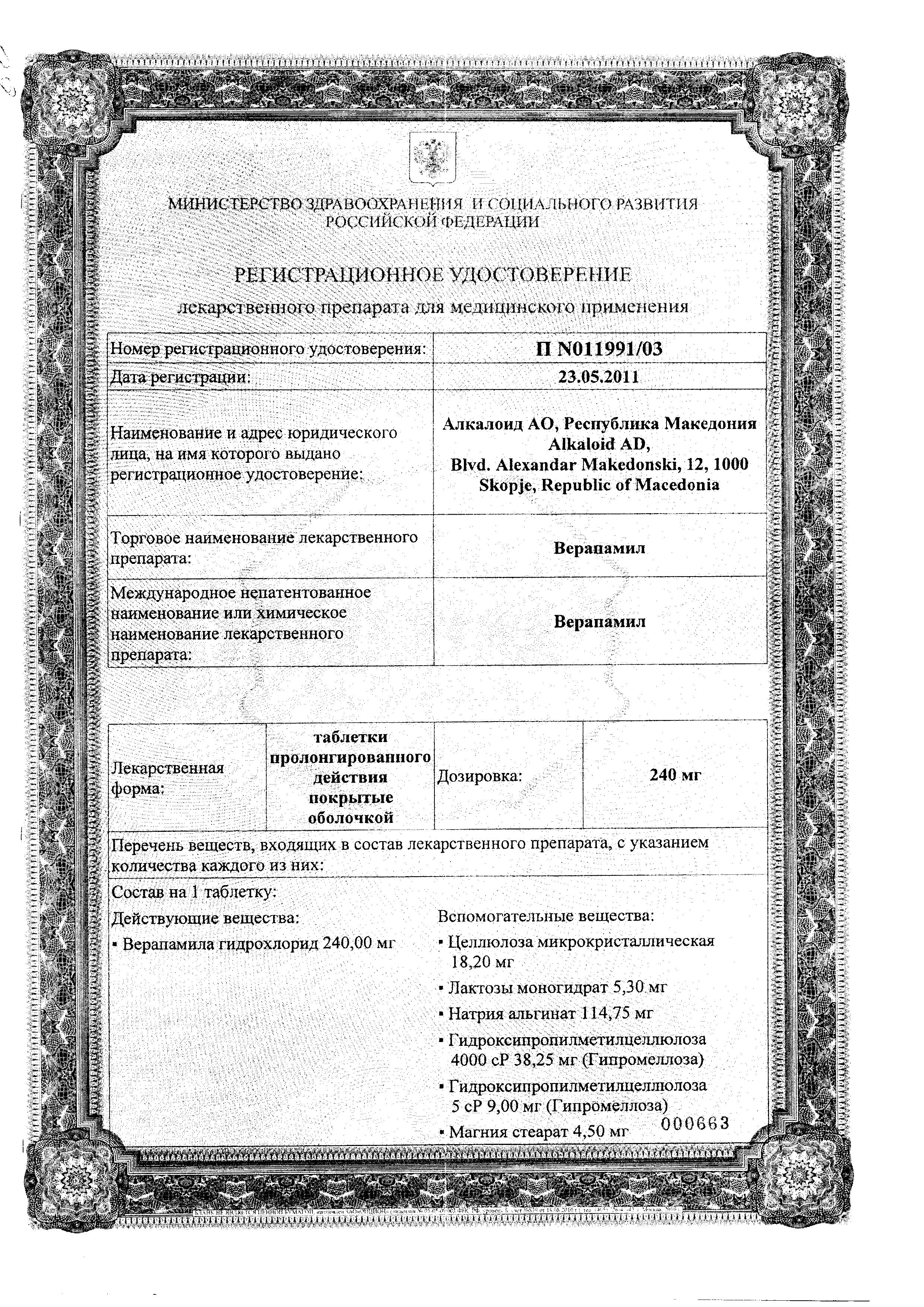 Сертификат на Верапамил, таблетки пролонг покрыт. плен. об. 240 мг, 20 шт. Сертификат на Верапамил, таблетки пролонг покрыт. плен. об. 240 мг, 20 шт.