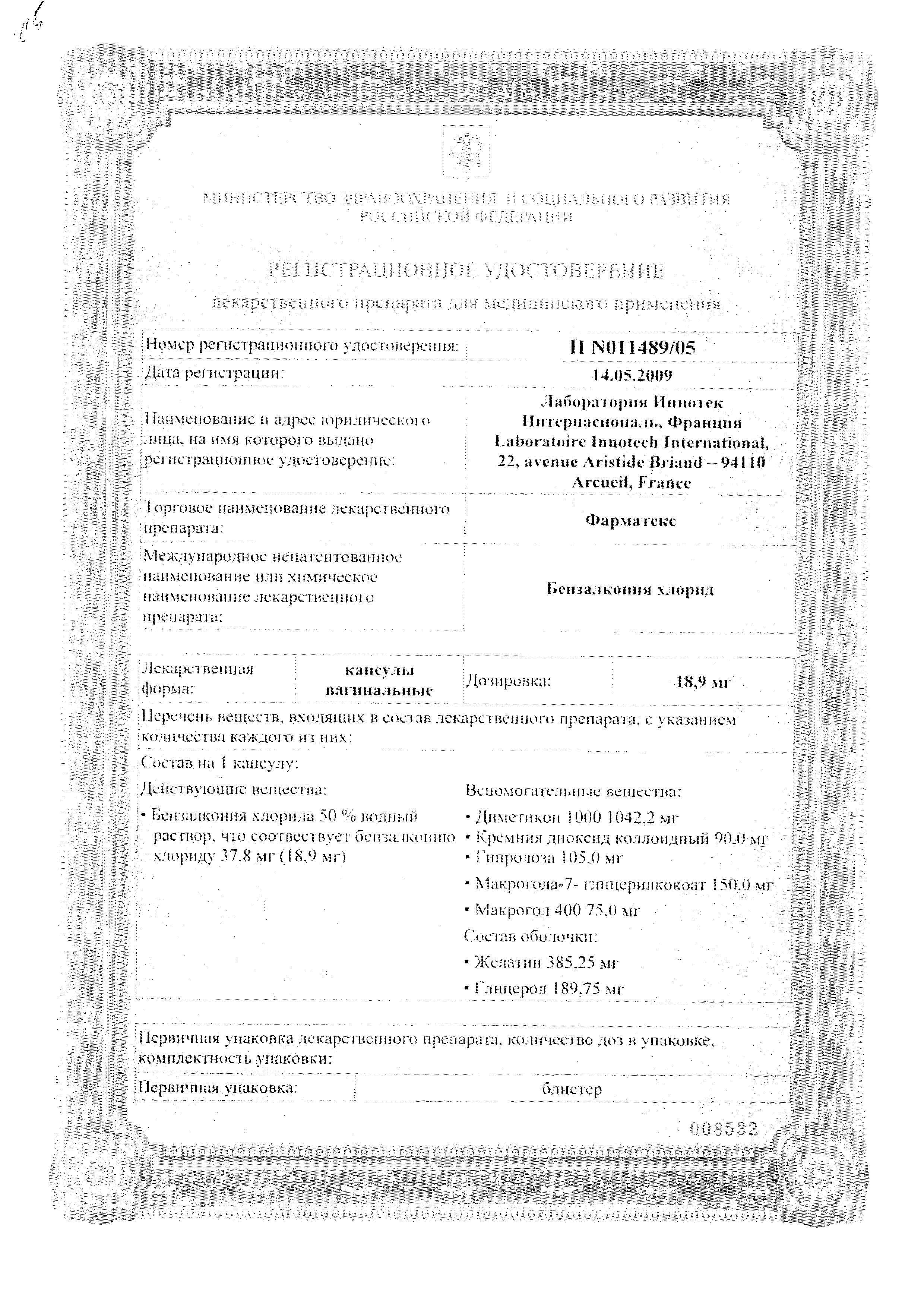 Сертификат на Фарматекс, капсулы вагинальные 18.9 мг, 6 шт. Сертификат на Фарматекс, капсулы вагинальные 18.9 мг, 6 шт.