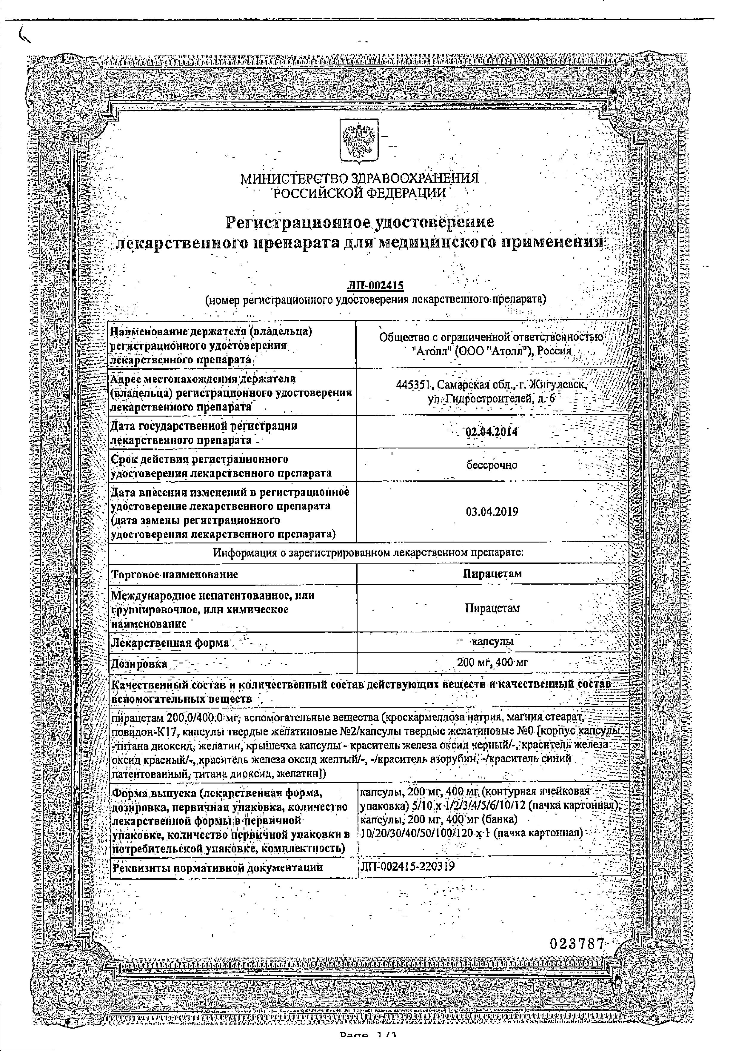 Сертификат на Пирацетам, капсулы 400 мг, 60 шт. Сертификат на Пирацетам, капсулы 400 мг, 60 шт.