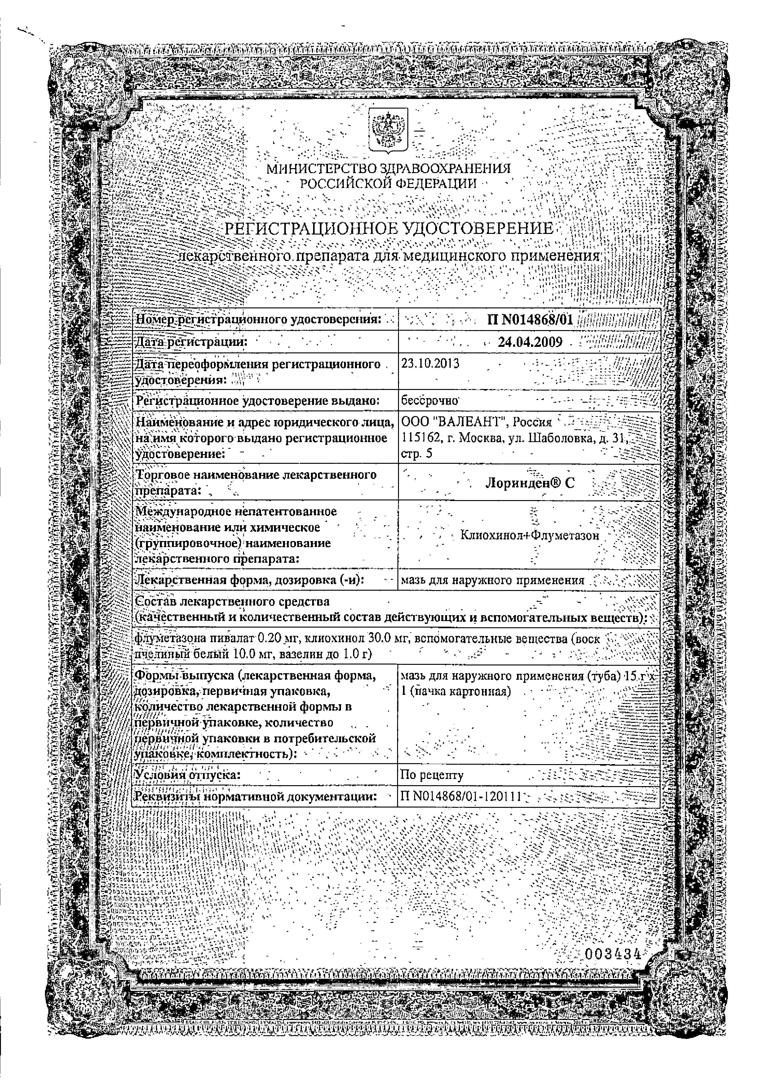 Сертификат на Лоринден С, мазь, 15 г Сертификат на Лоринден С, мазь, 15 г
