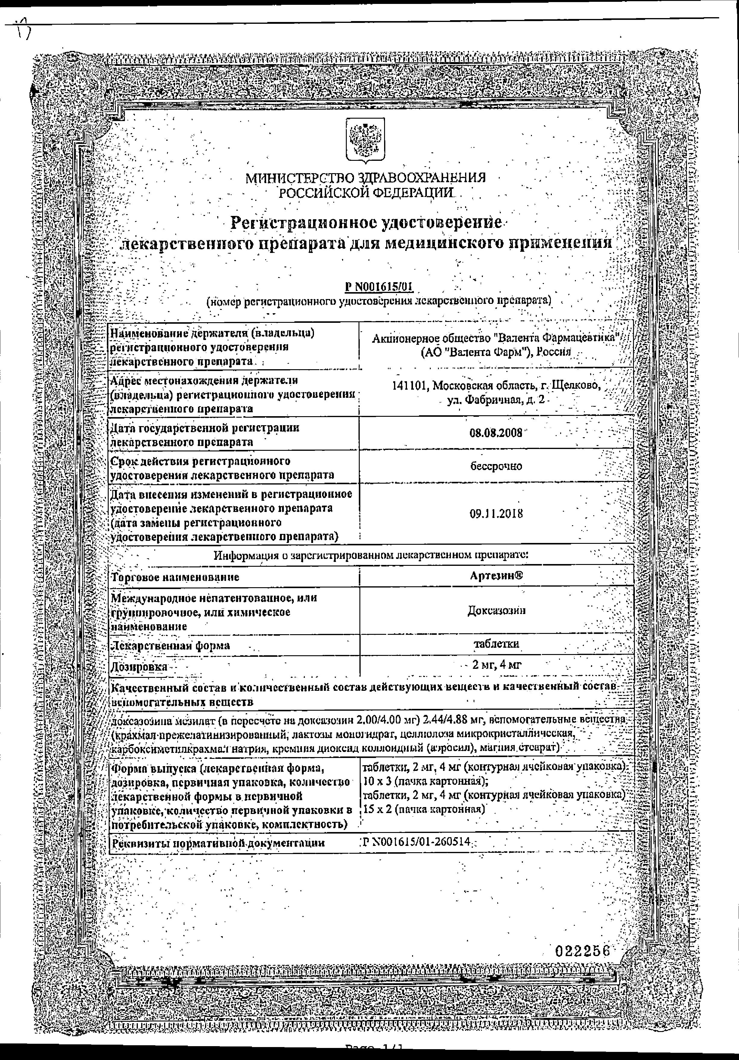 Сертификат на Артезин, таблетки 2 мг, 30 шт.