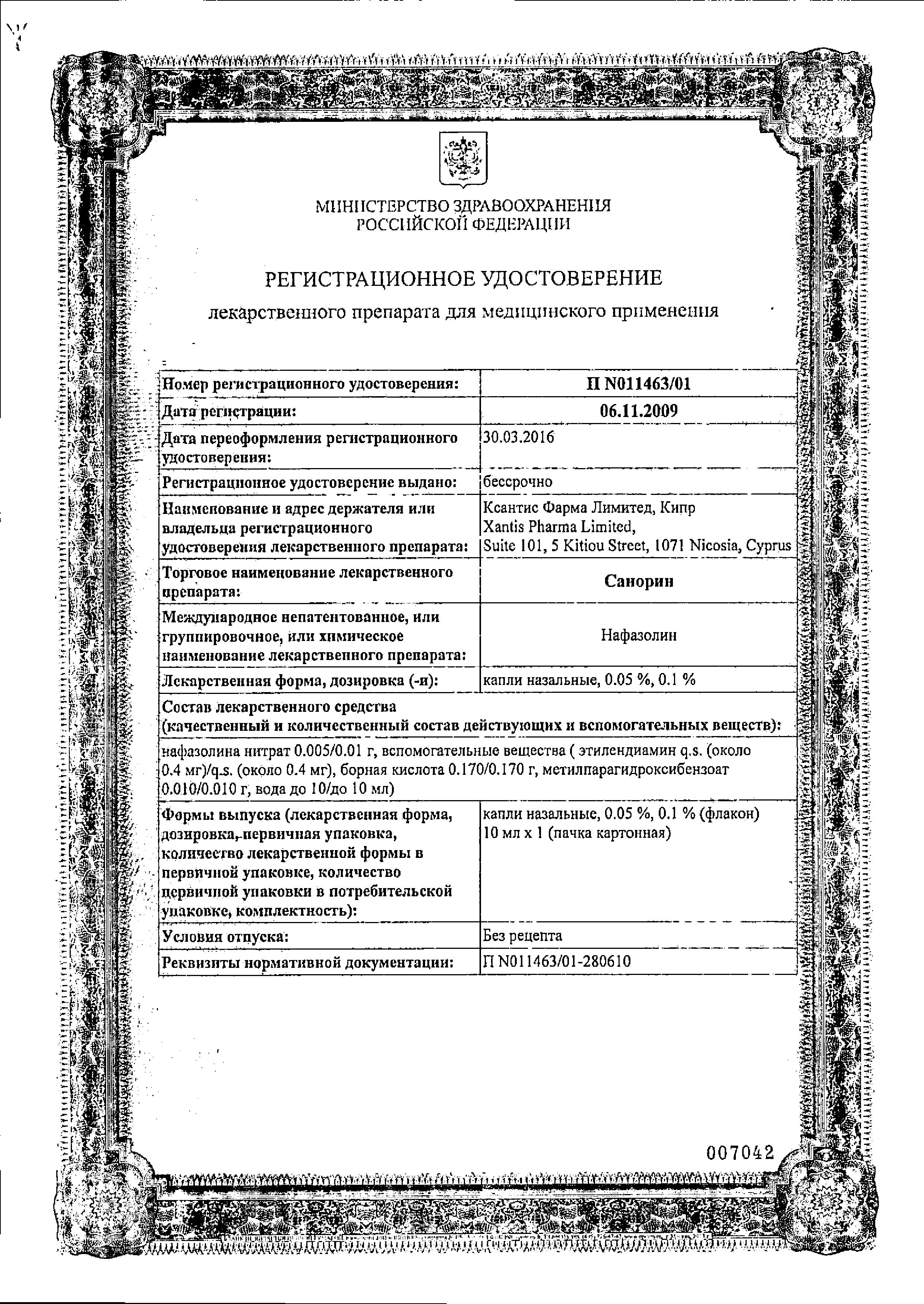 Сертификат Санорин