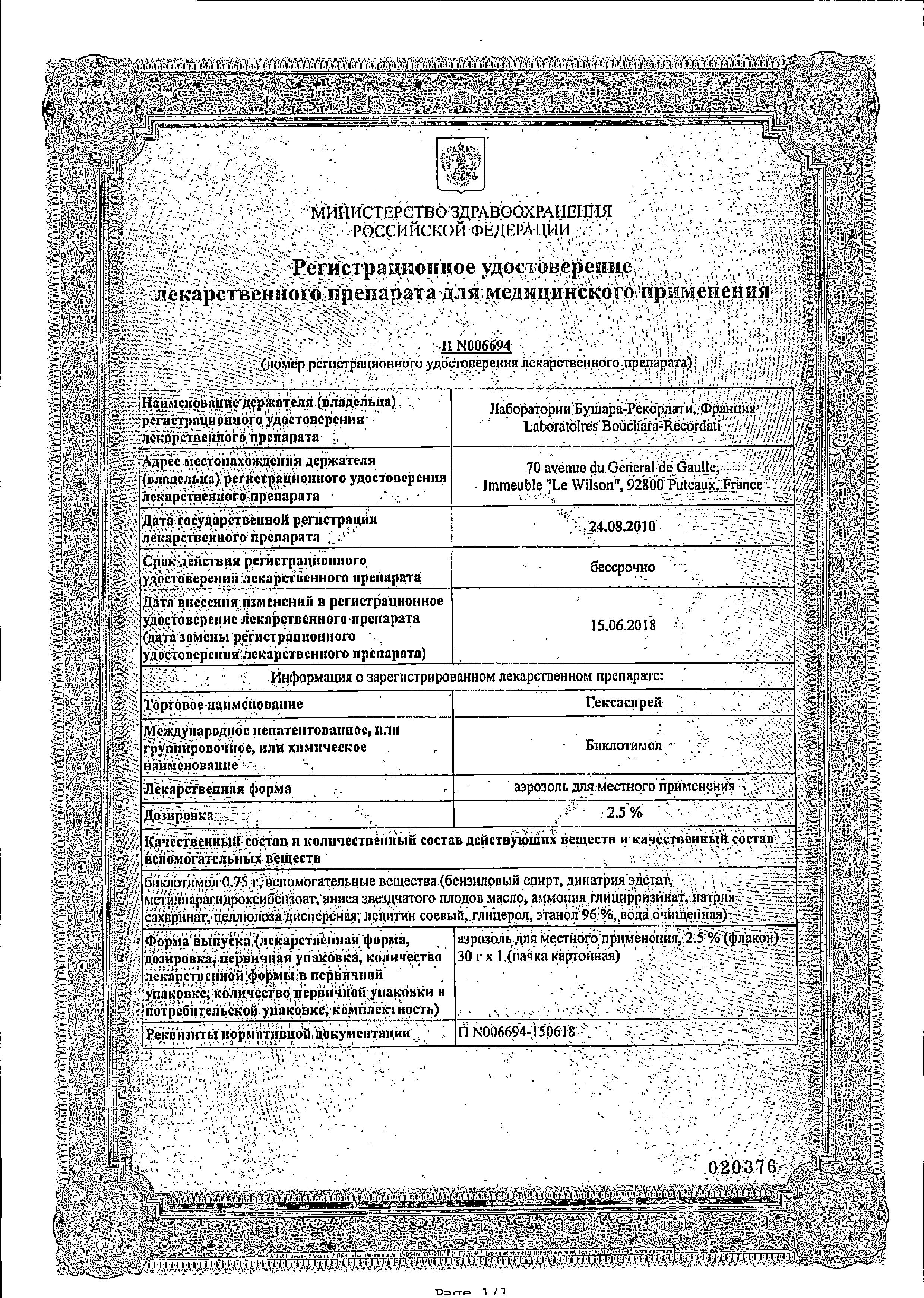 Сертификат на Гексаспрей, аэрозоль 2.5%, 30 г Сертификат на Гексаспрей, аэрозоль 2.5%, 30 г