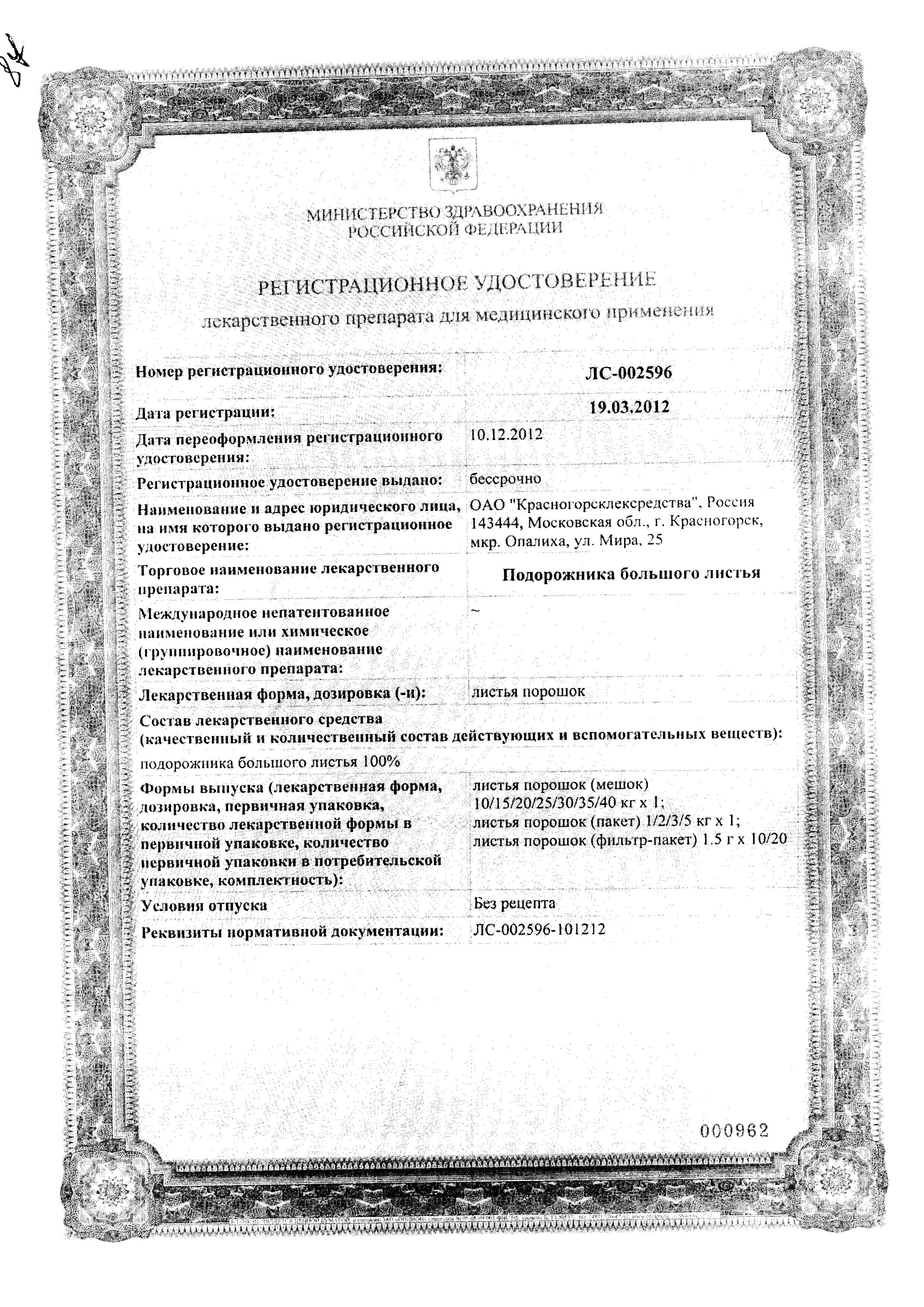 Сертификат на Подорожника листья, пакетики 1.5 г, 20 шт. Сертификат на Подорожника листья, пакетики 1.5 г, 20 шт.