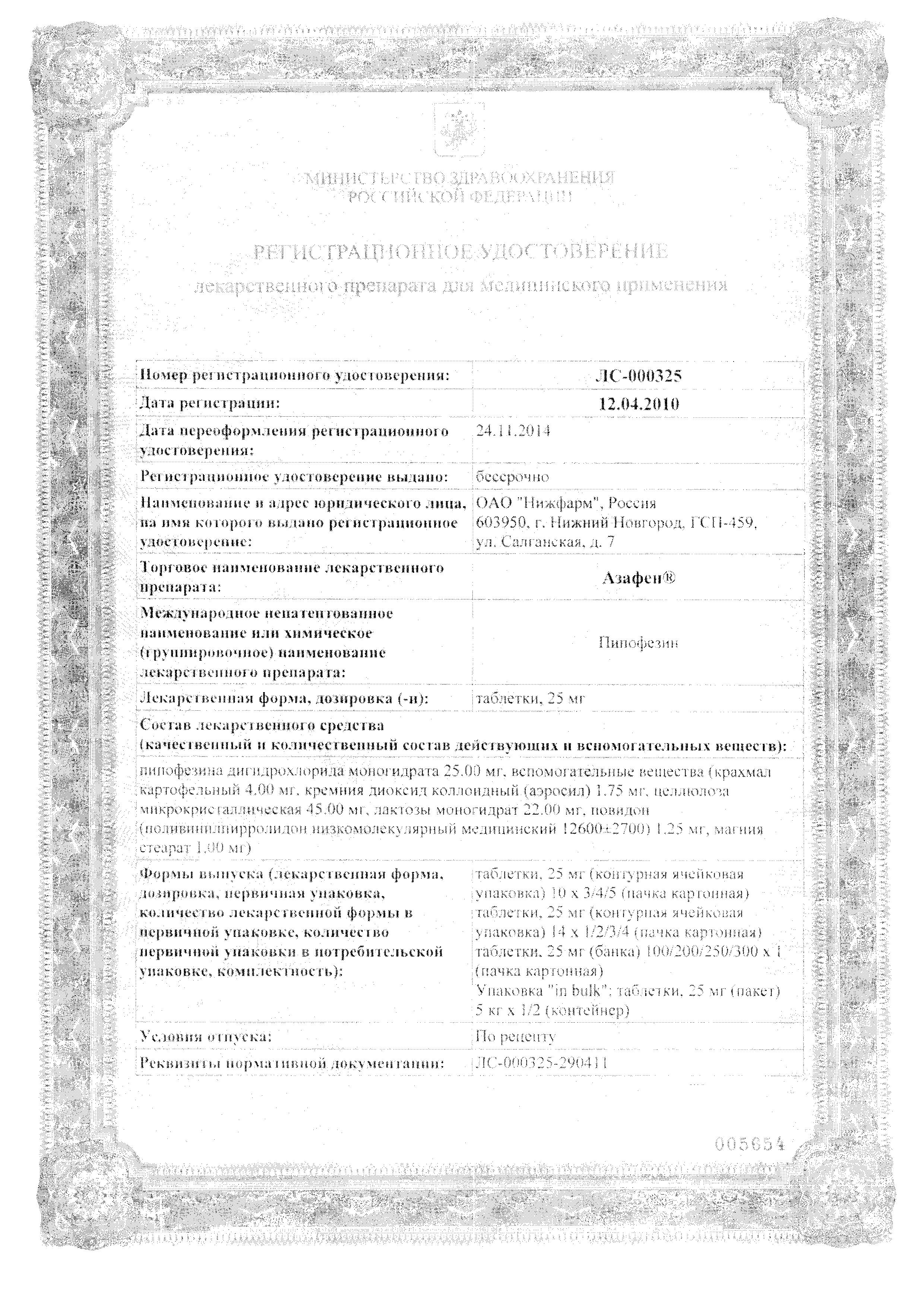 Сертификат на Азафен, таблетки 25 мг, 50 шт. Сертификат на Азафен, таблетки 25 мг, 50 шт.