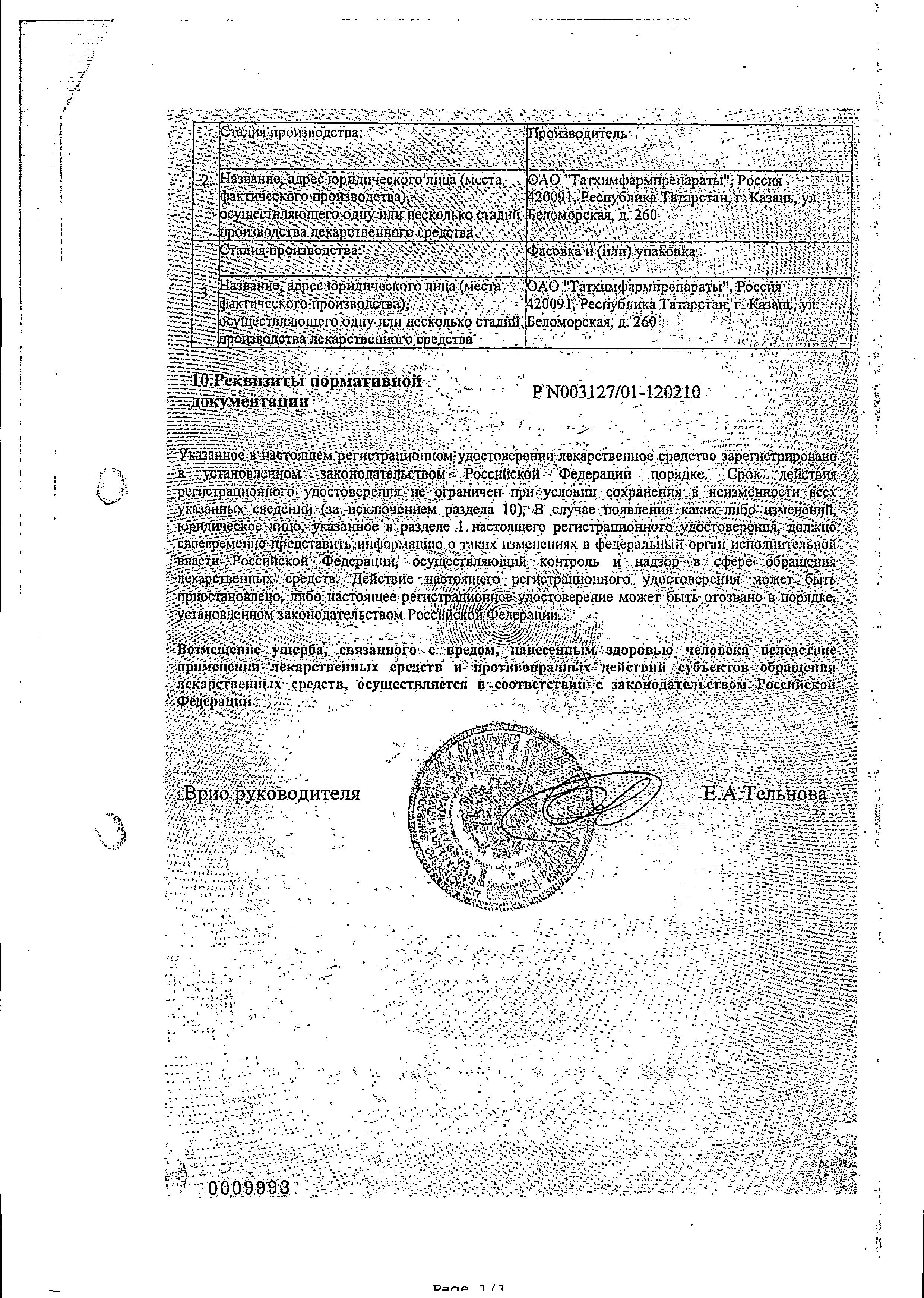 Сертификат на Глютаминовая кислота, таблетки покрыт. плен. об. кишечнорастворимые 250 мг (Татхимфармпрепараты), 10 шт. Сертификат на Глютаминовая кислота, таблетки покрыт. плен. об. кишечнорастворимые 250 мг (Татхимфармпрепараты), 10 шт.