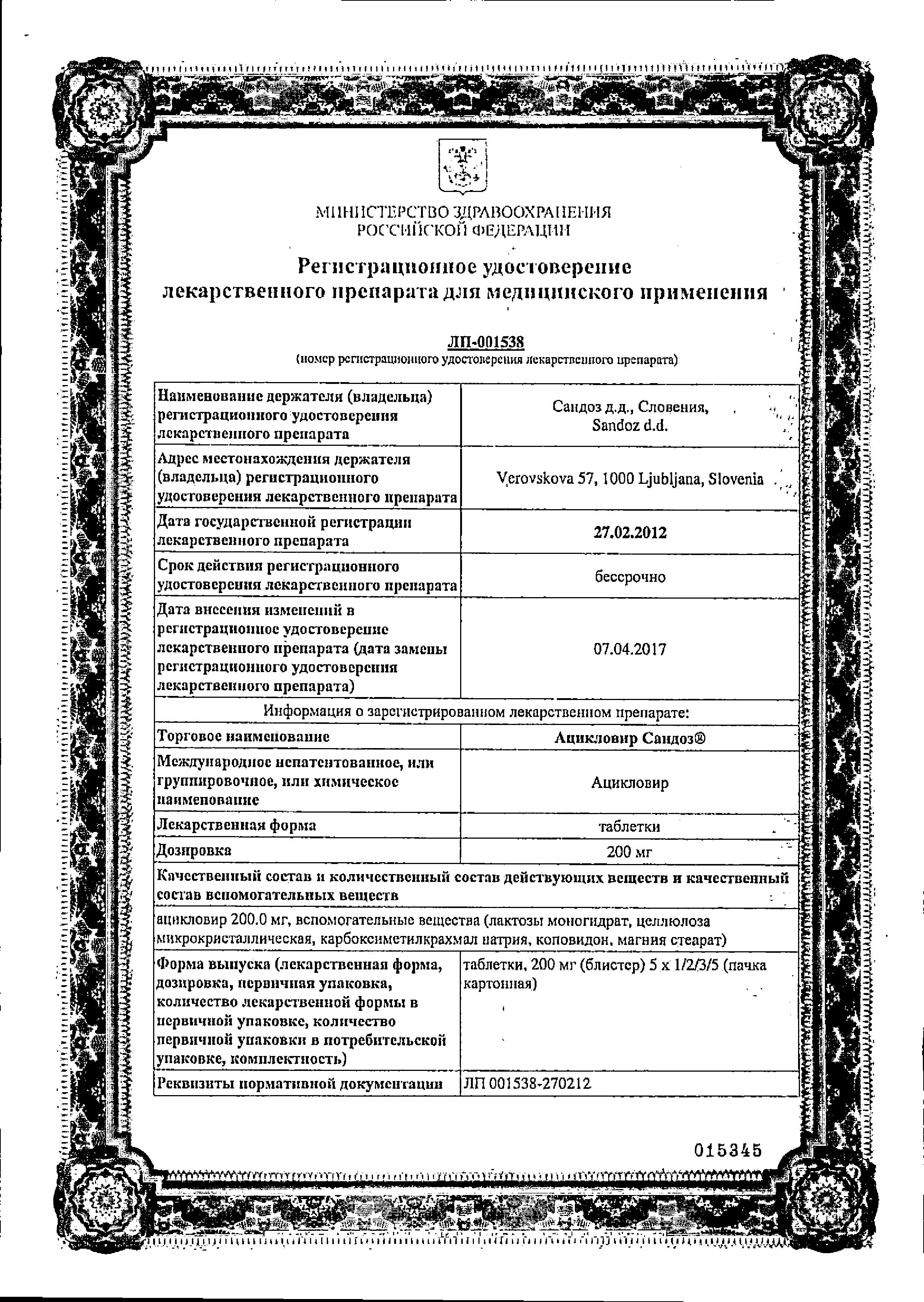 Сертификат на Ацикловир Сандоз, таблетки 200 мг, 25 шт.