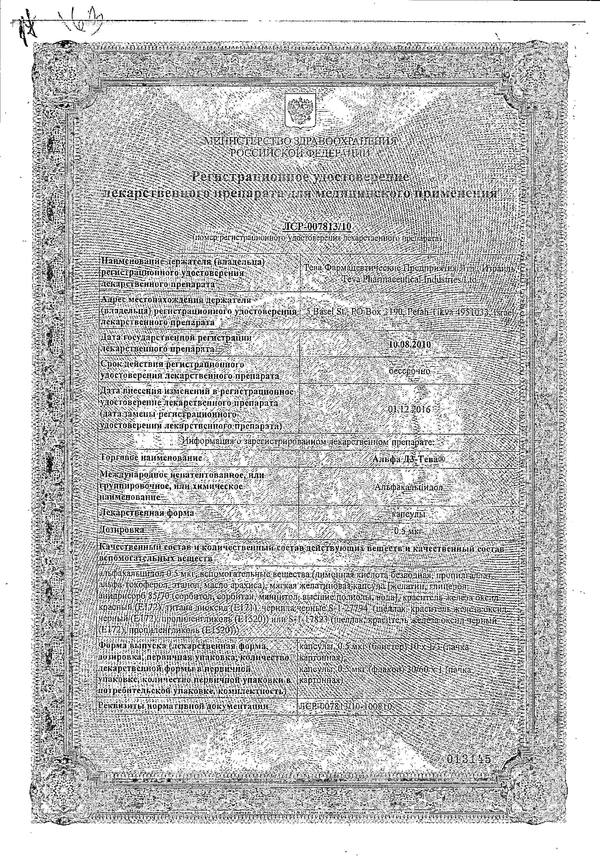 Сертификат на Альфа Д3, капсулы 0.5 мкг, 60 шт. Сертификат на Альфа Д3, капсулы 0.5 мкг, 60 шт.