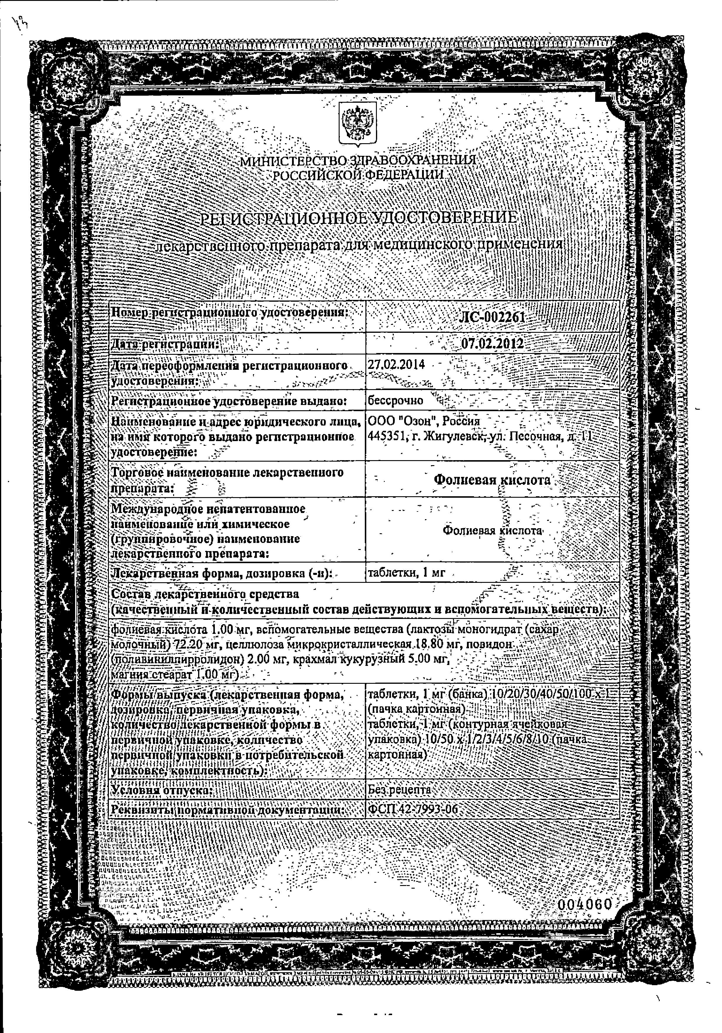 Сертификат на Фолиевая кислота, таблетки 1 мг (Озон), 50 шт. Сертификат на Фолиевая кислота, таблетки 1 мг (Озон), 50 шт.