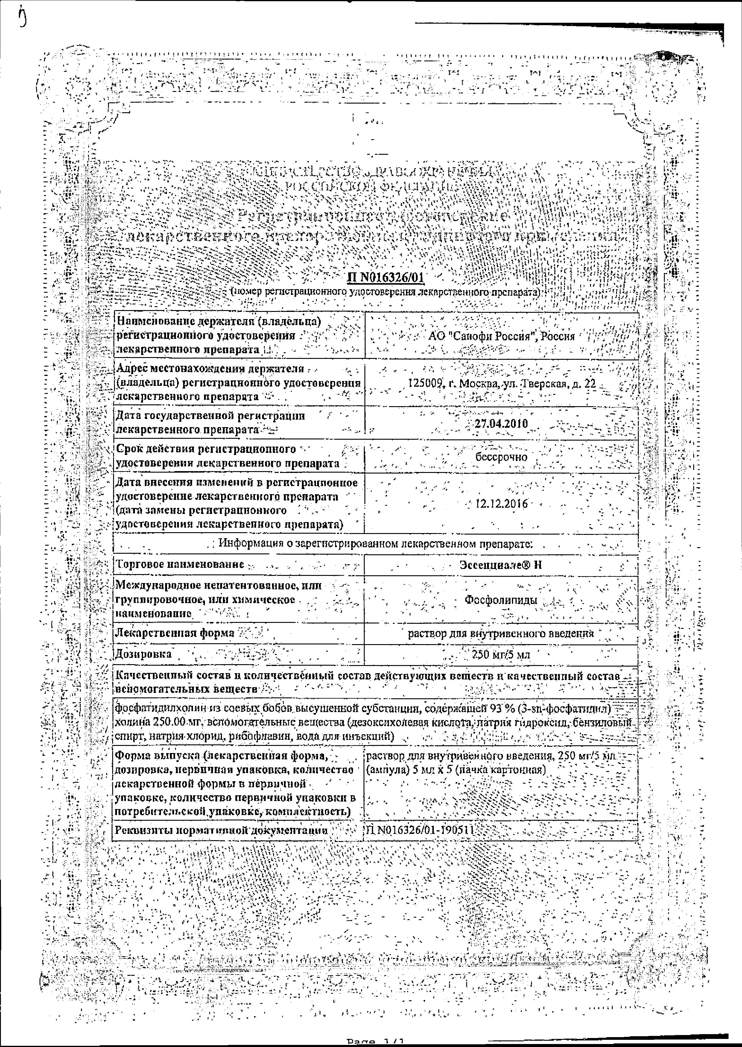 Сертификат на Эссенциале Н, раствор 250 мг/5 мл, ампулы 5 мл, 5 шт.
