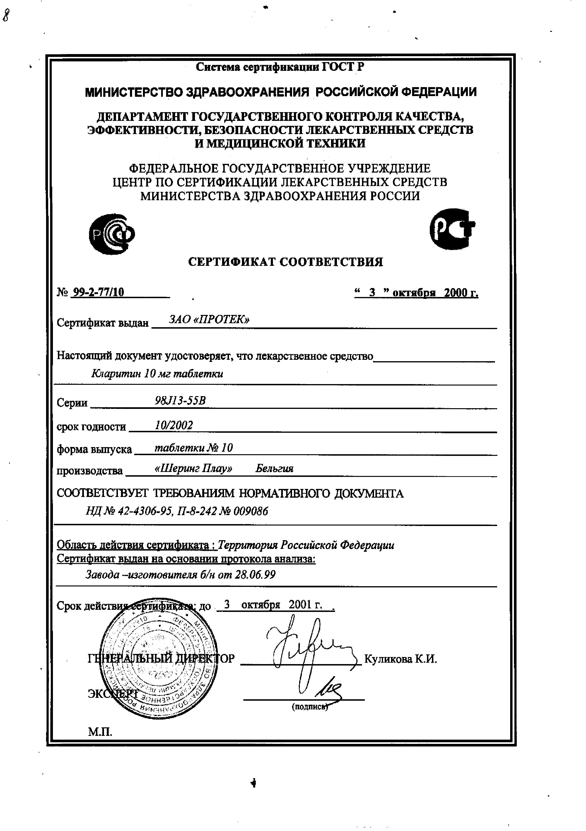 Сертификат на Кларитин, таблетки 10 мг, 10 шт. Сертификат на Кларитин, таблетки 10 мг, 10 шт.