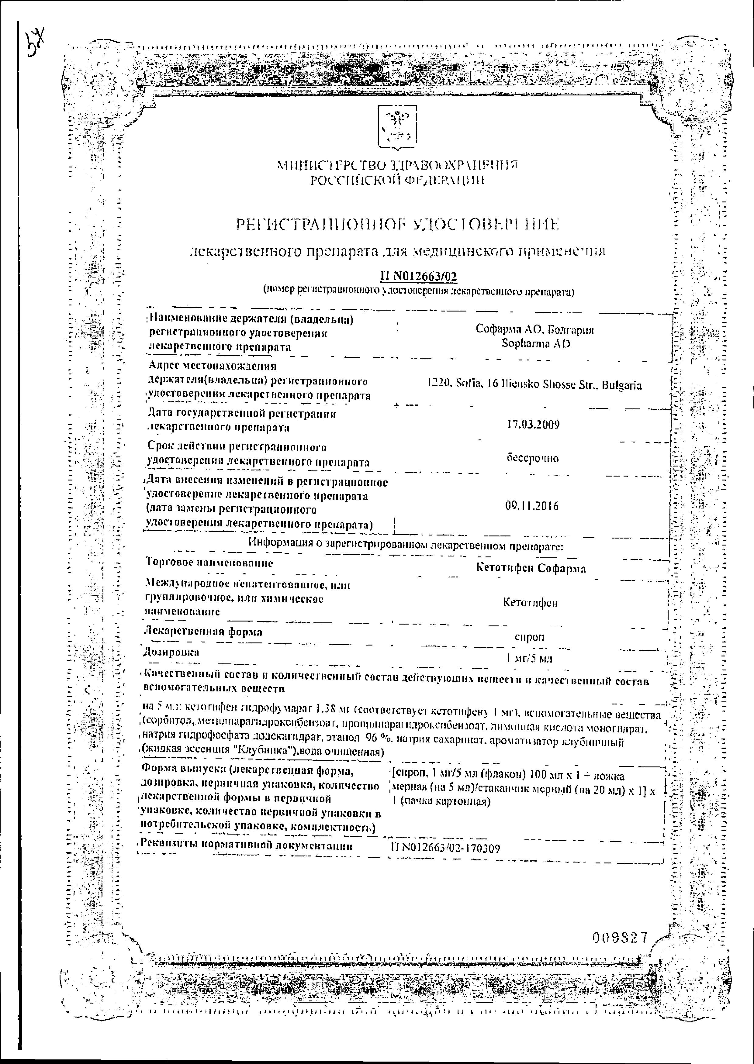 Сертификат на Кетотифен Софарма, сироп 1 мг/5 мл, 100 мл Сертификат на Кетотифен Софарма, сироп 1 мг/5 мл, 100 мл