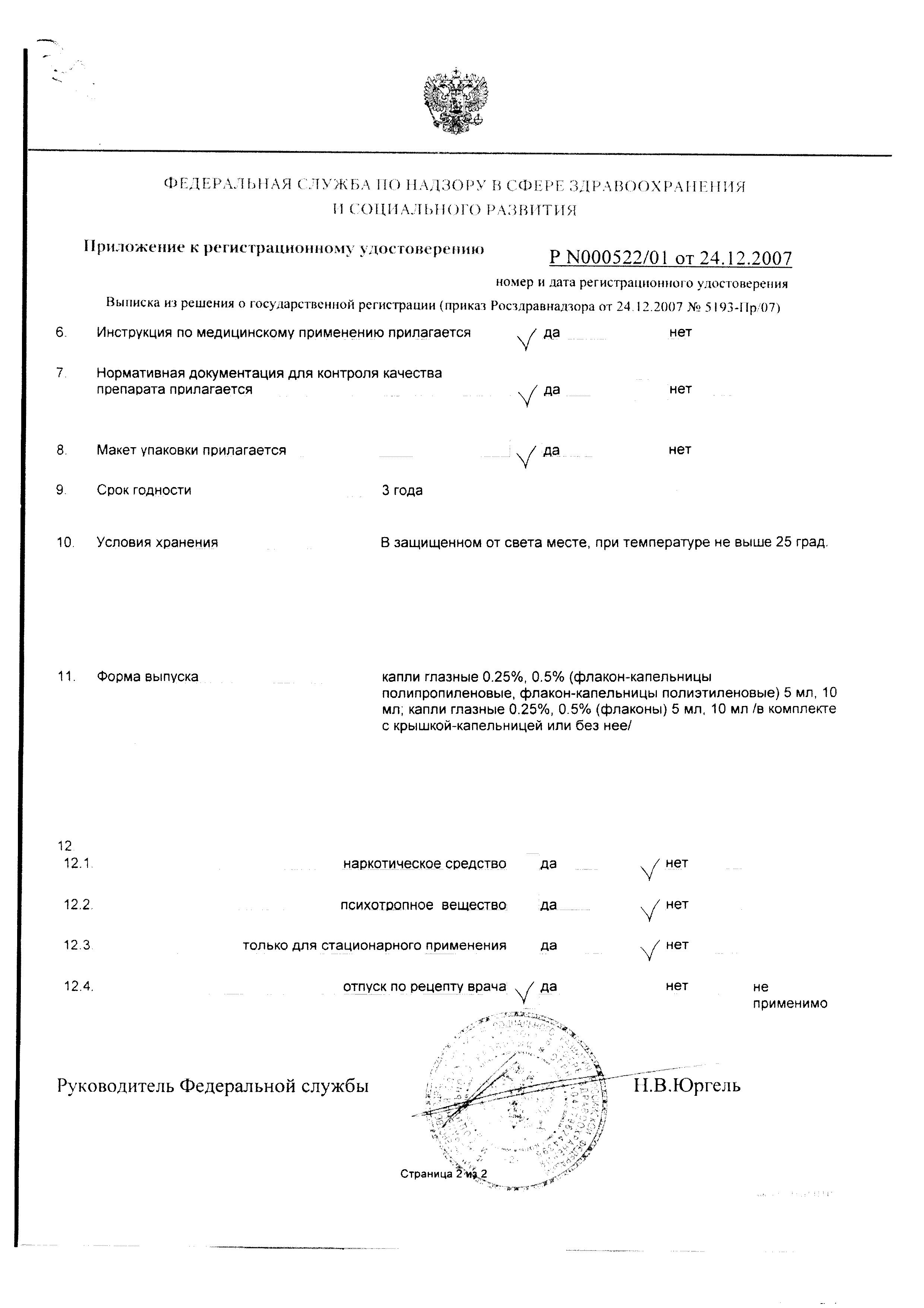 Сертификат на Тимолол-ДИА, капли глазные 0.5%, 5 мл Сертификат на Тимолол-ДИА, капли глазные 0.5%, 5 мл