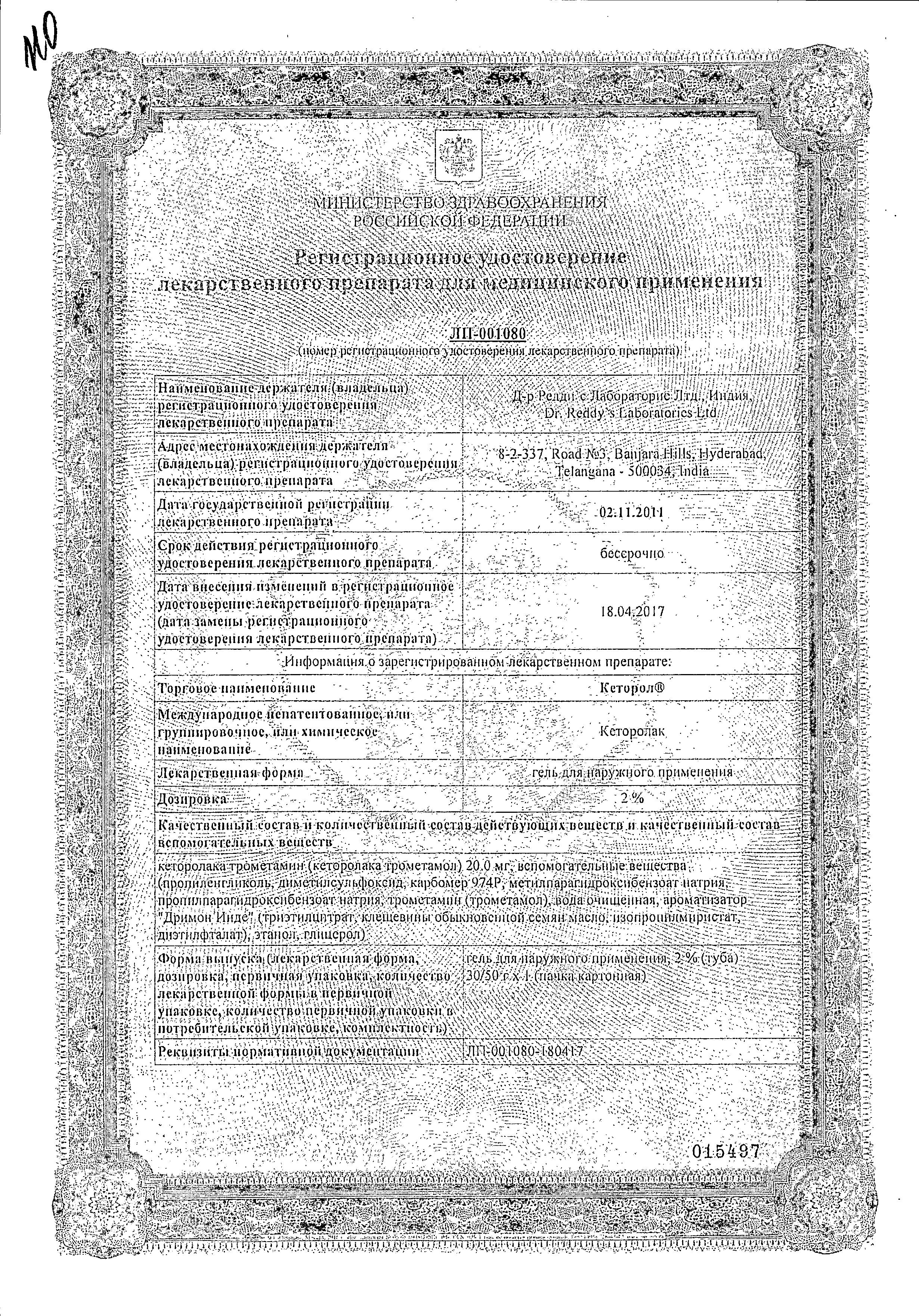 Сертификат на Кеторол, гель 2%, 30 г Сертификат на Кеторол, гель 2%, 30 г