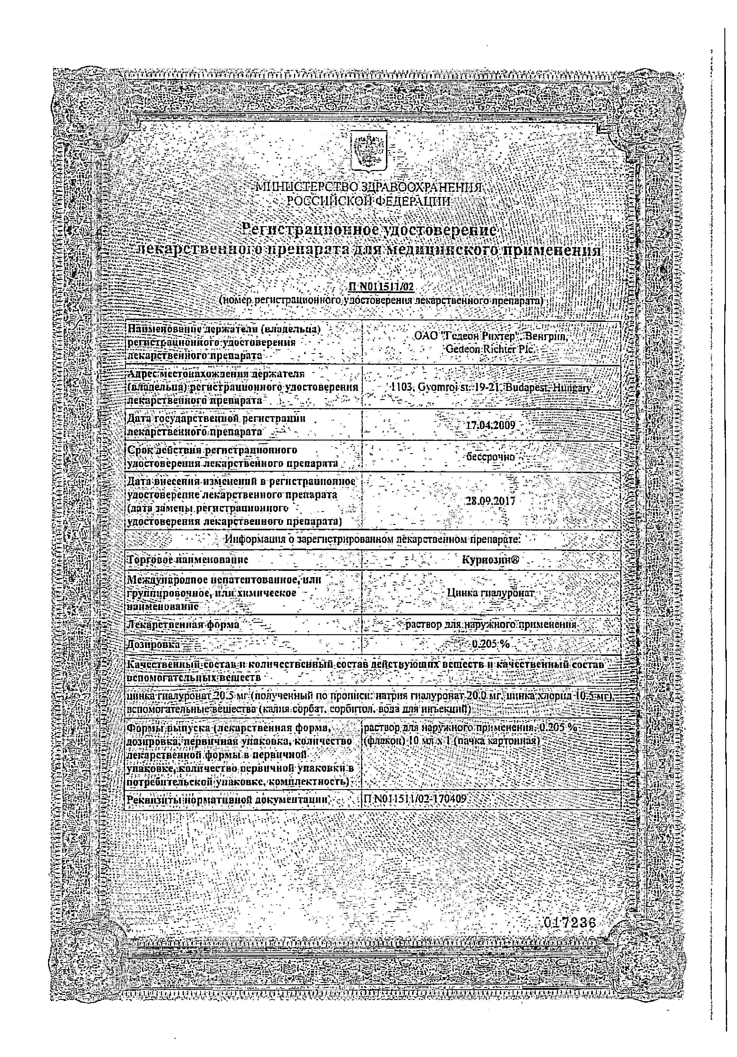 Сертификат Куриозин