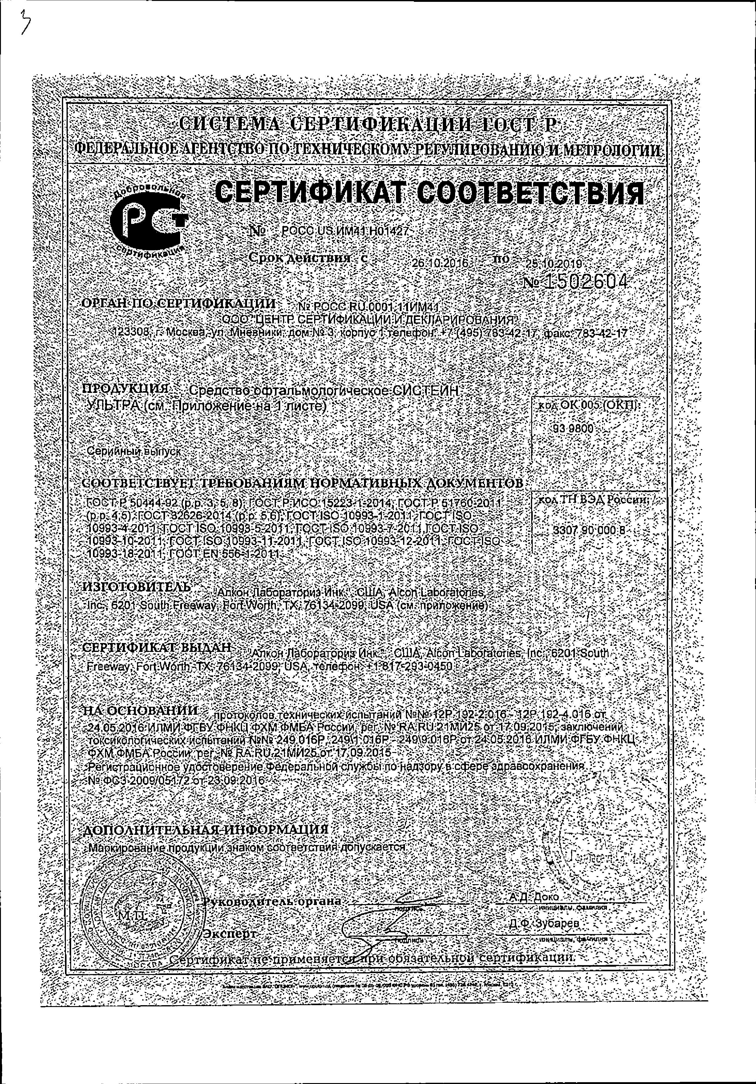 Сертификат на Систейн Ультра, капли глазные, 3 мл