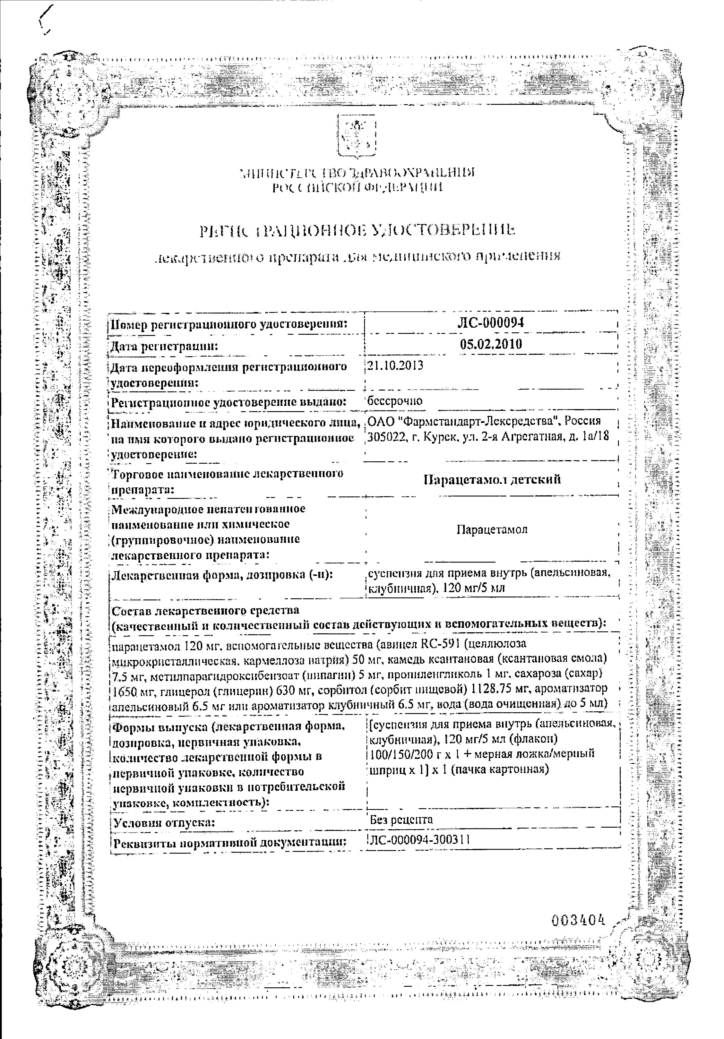 Сертификат на Парацетамол, суспензия для детей (клубника) 120 мг/5 мл, 100 г