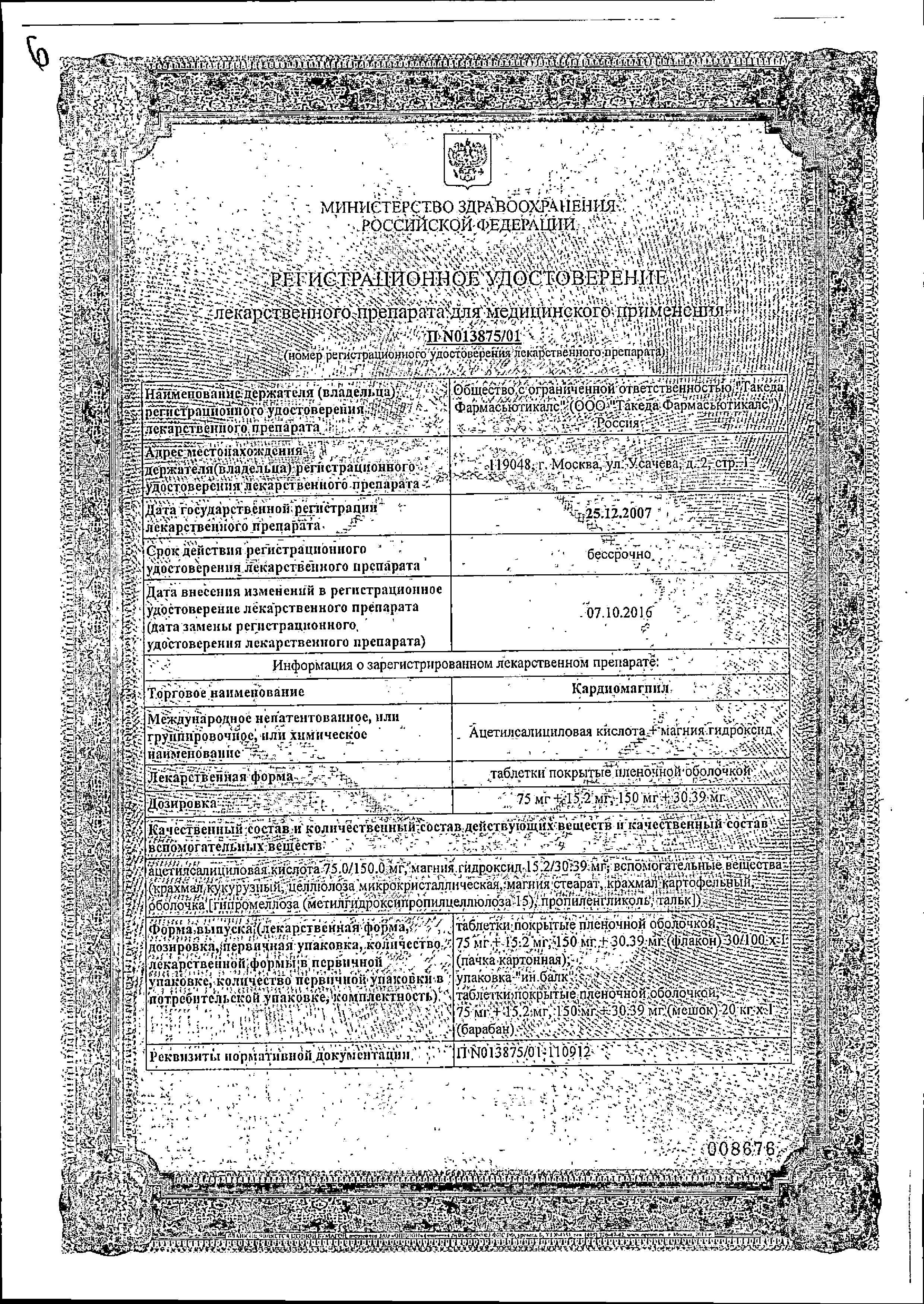 Сертификат на Кардиомагнил, таблетки покрыт. плен. об. 75 мг (+15.2мг), 30 шт. Сертификат на Кардиомагнил, таблетки покрыт. плен. об. 75 мг (+15.2мг), 30 шт.