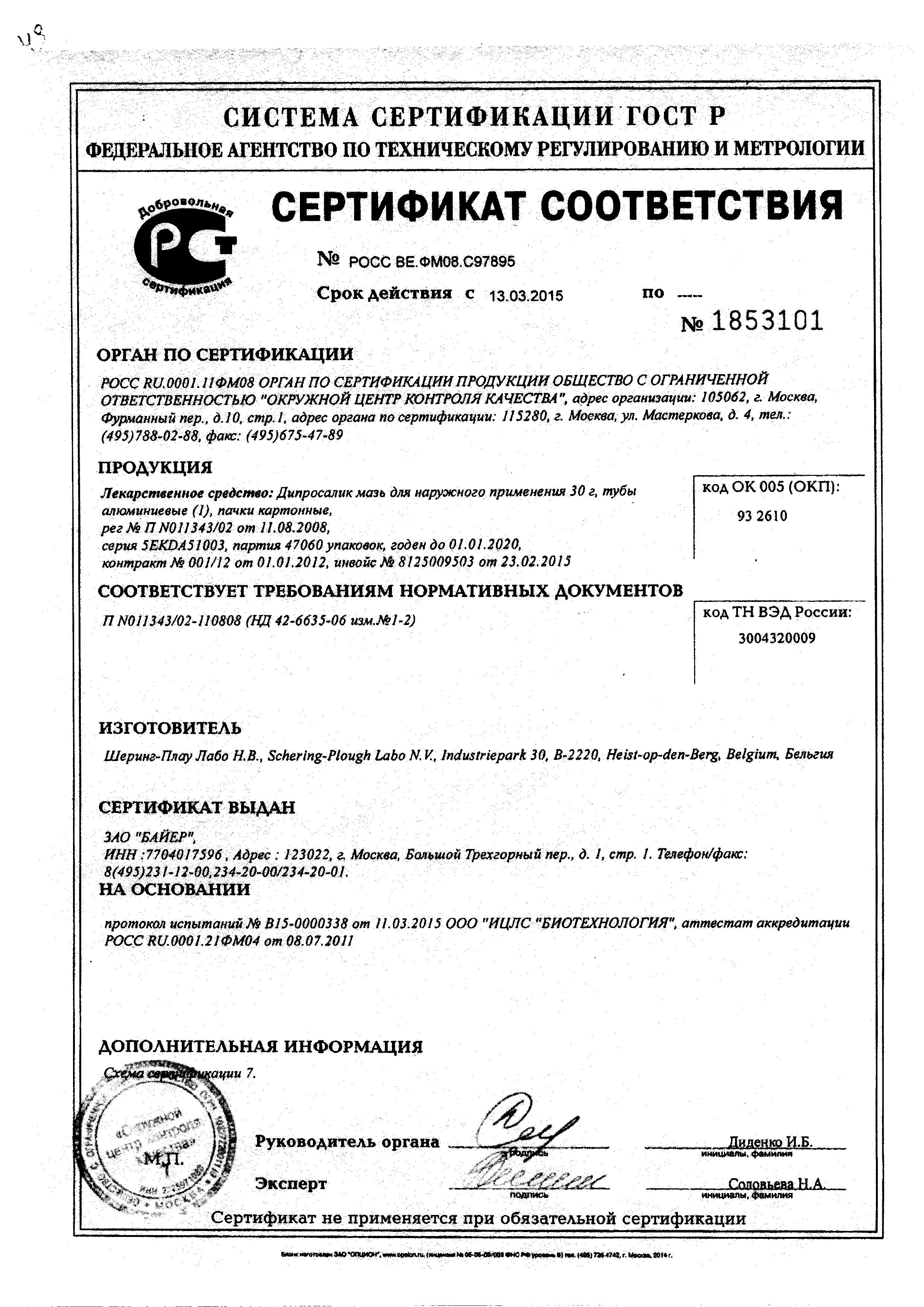 Сертификат на Дипросалик, мазь, 30 г Сертификат на Дипросалик, мазь, 30 г