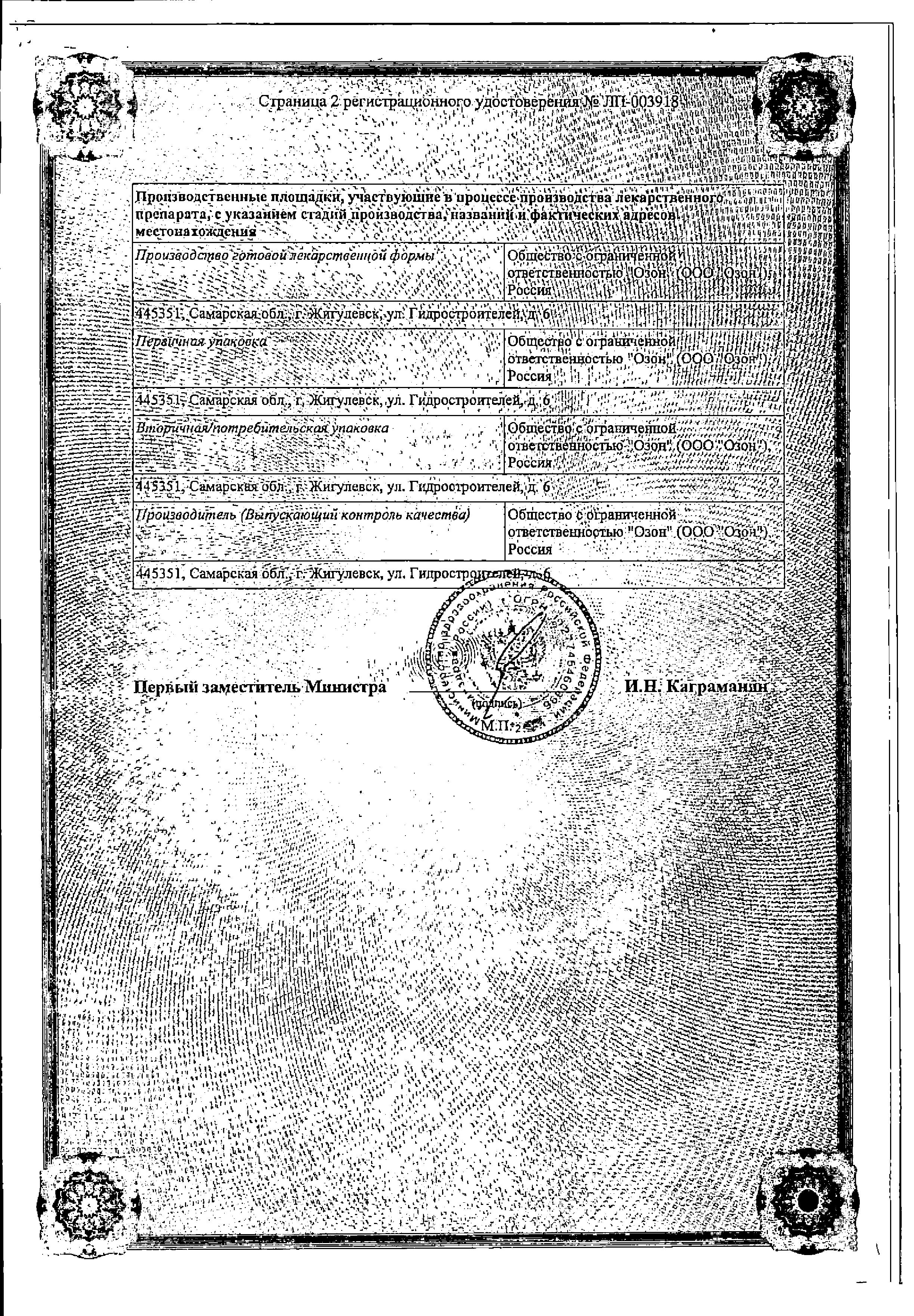 Сертификат на Тиоктовая кислота, концентрат 30 мг/мл, ампулы 10 мл, 10 шт.