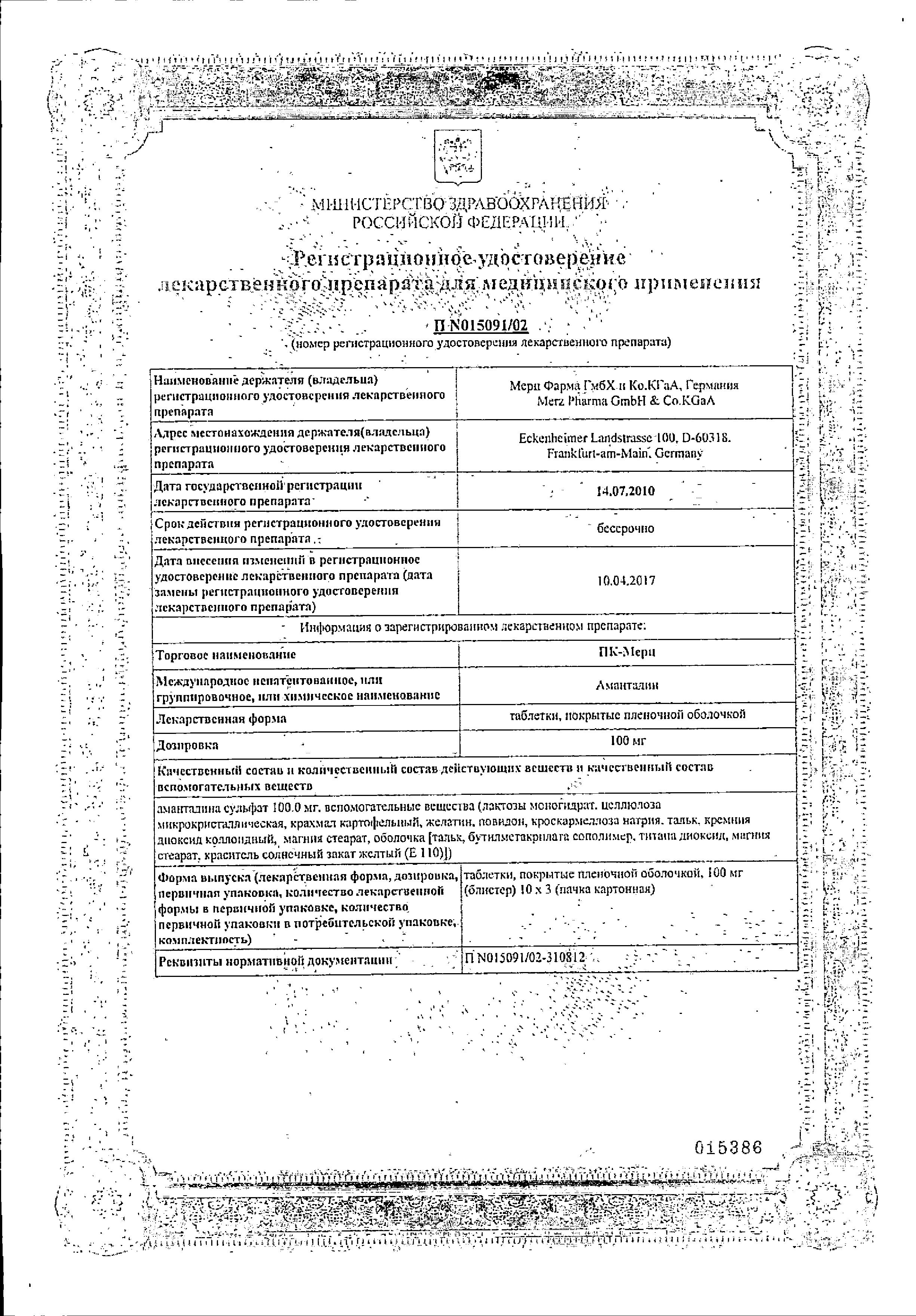 Сертификат на ПК-Мерц, таблетки покрыт. плен. об. 100 мг, 30 шт. Сертификат на ПК-Мерц, таблетки покрыт. плен. об. 100 мг, 30 шт.