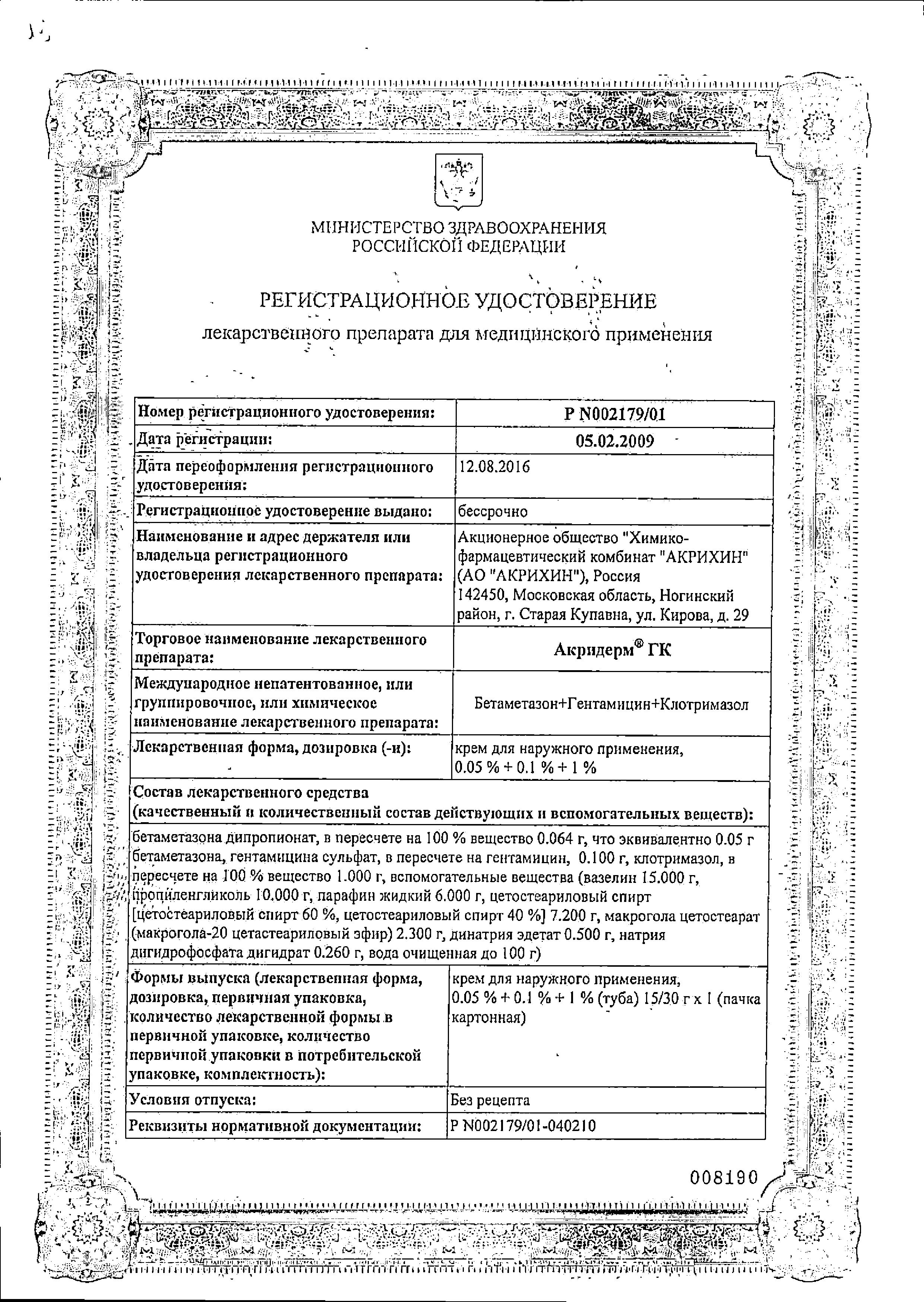Сертификат на Акридерм ГК, крем, 30 г
