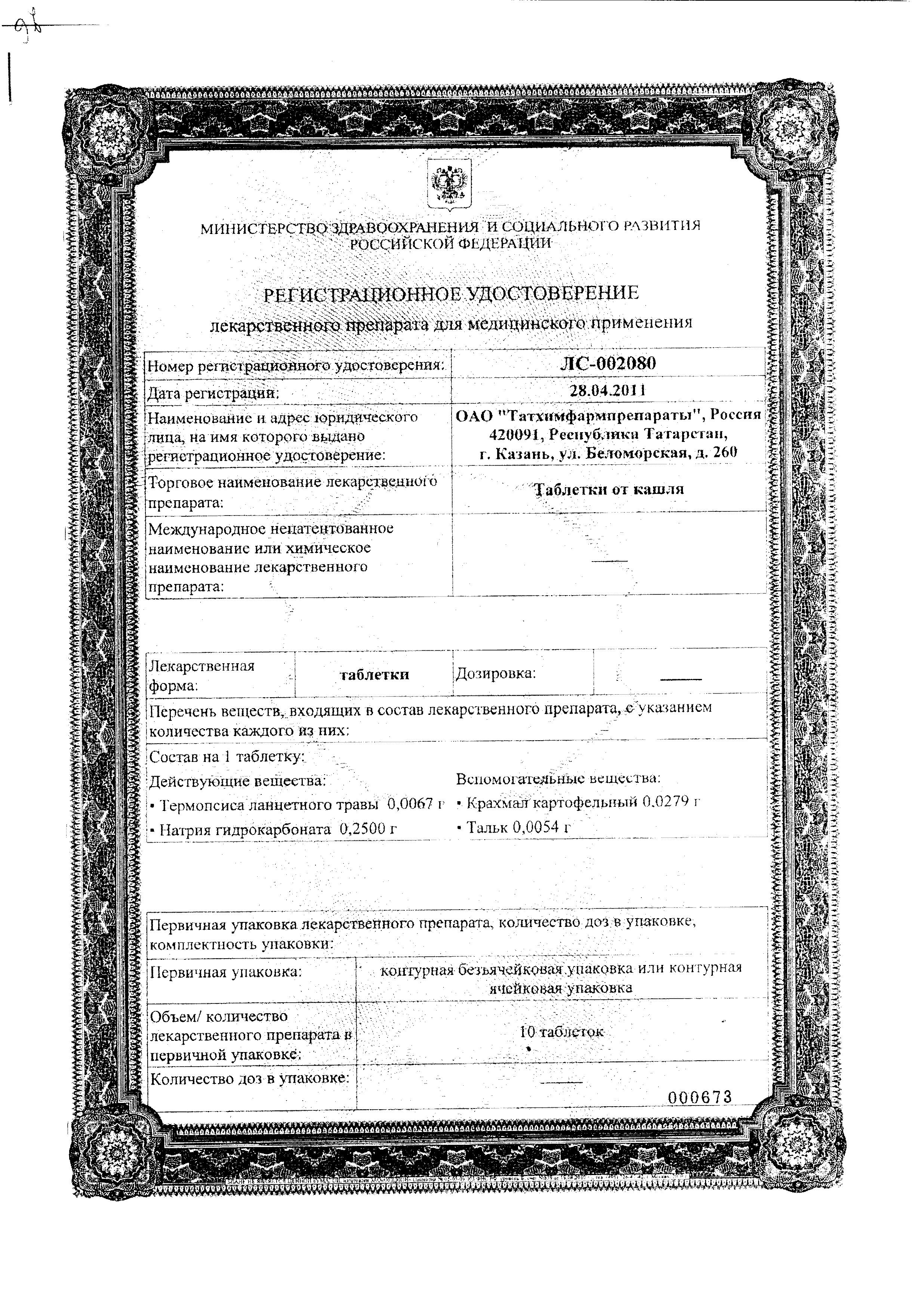 Сертификат Таблетки от кашля Сертификат Таблетки от кашля