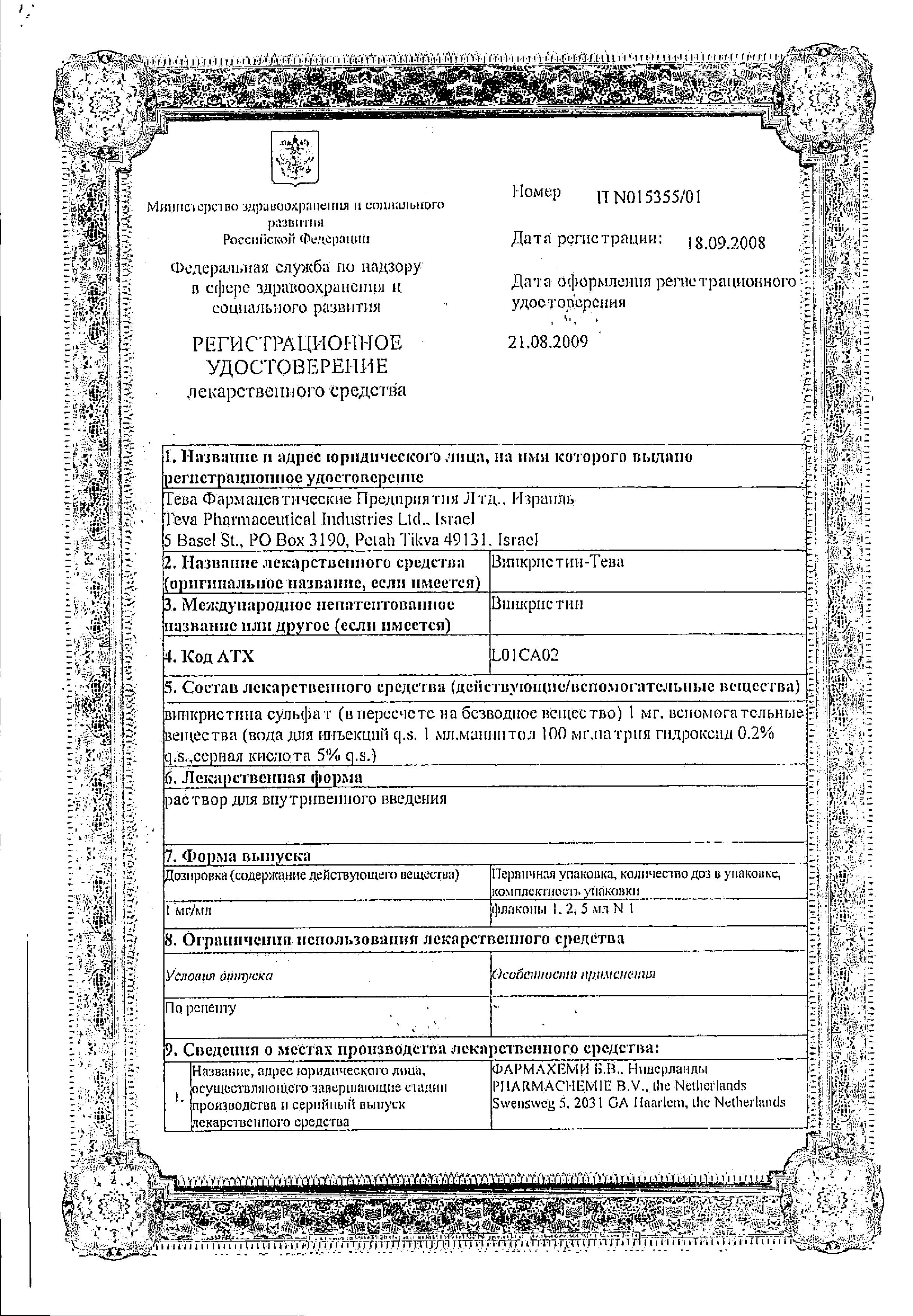 Сертификат на Винкристин-Тева, раствор 1 мг/мл, 1 мл