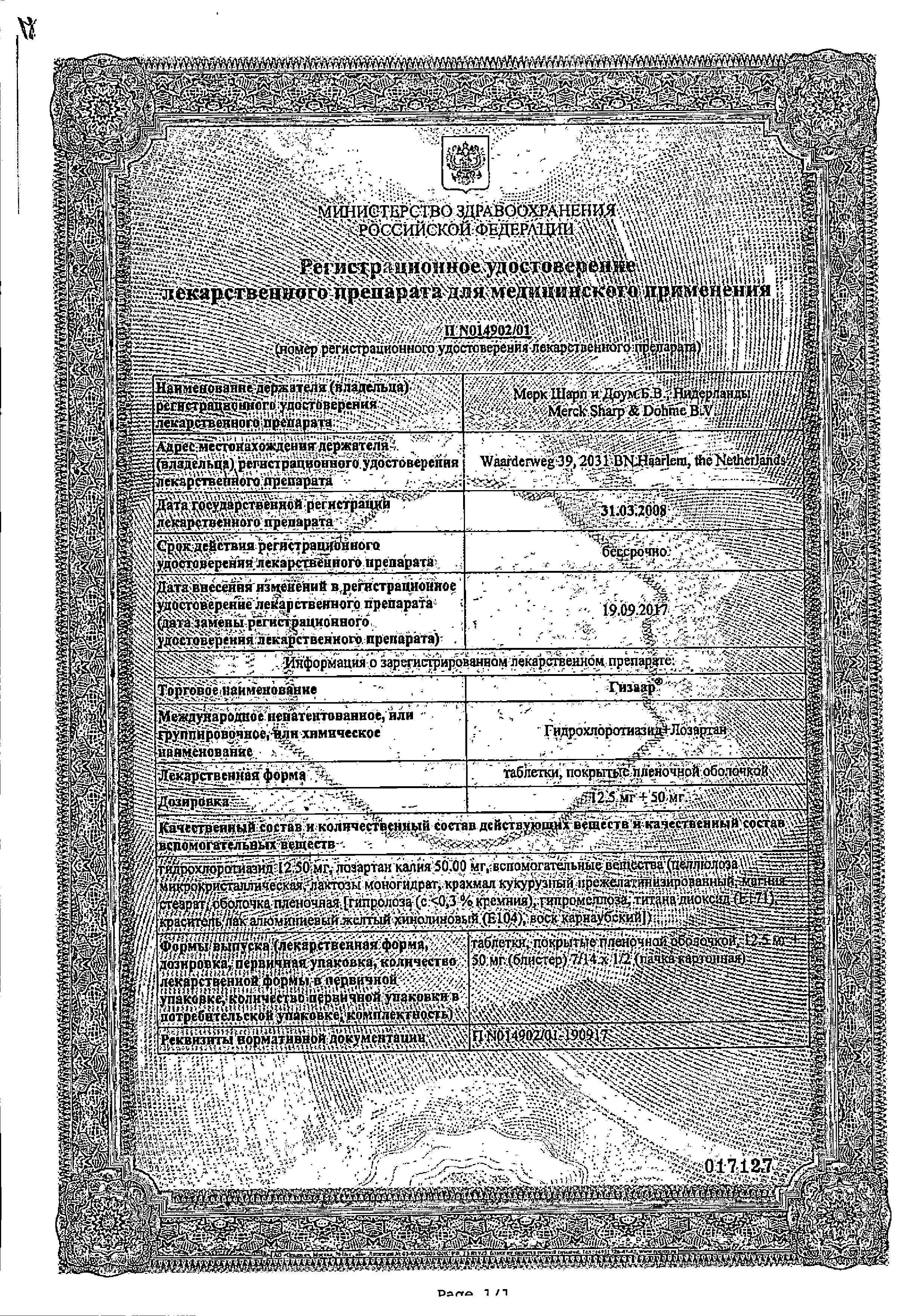 Сертификат на Гизаар, таблетки покрыт. плен. об. 50 мг+12.5 мг, 14 шт. Сертификат на Гизаар, таблетки покрыт. плен. об. 50 мг+12.5 мг, 14 шт.