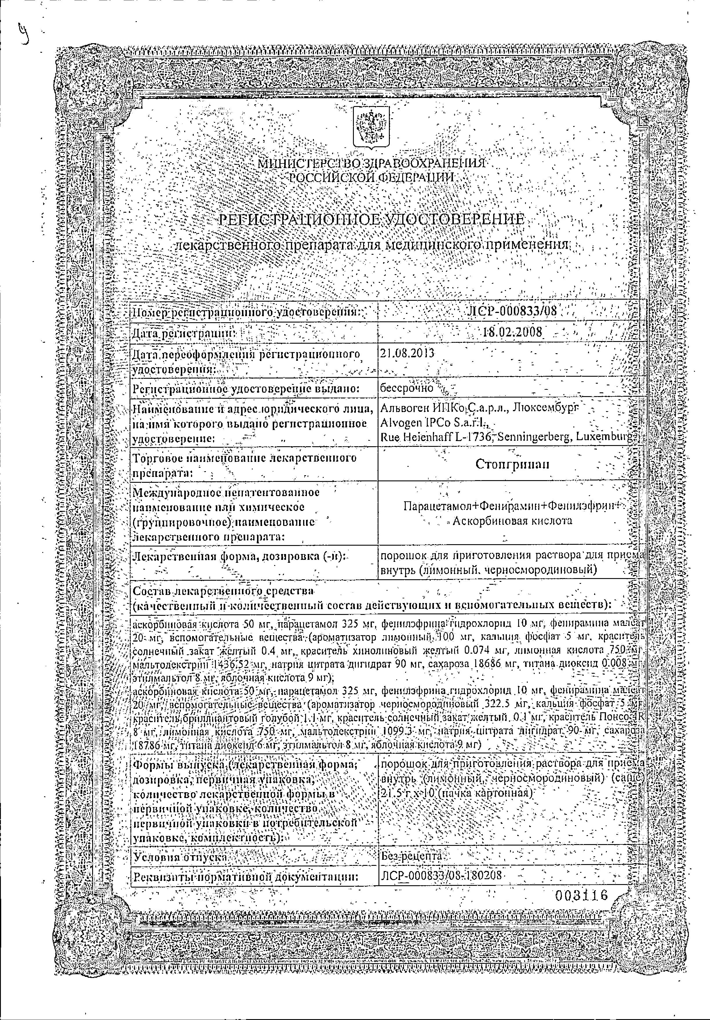 Сертификат на Стопгрипан, порошок (черная смородина), саше, 10 шт. Сертификат на Стопгрипан, порошок (черная смородина), саше, 10 шт.