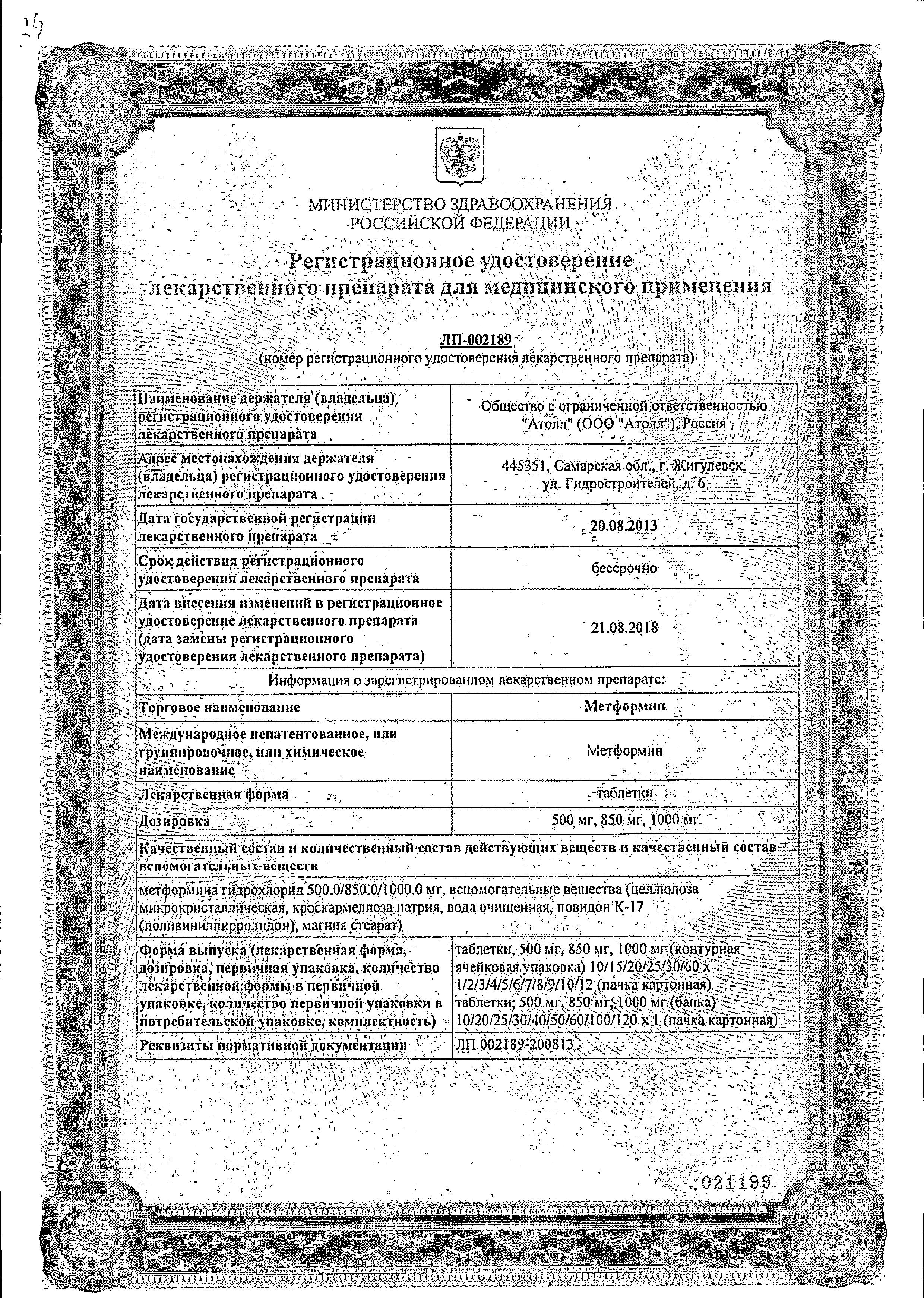Сертификат на Метформин, таблетки 500 мг, 60 шт. Сертификат на Метформин, таблетки 500 мг, 60 шт.