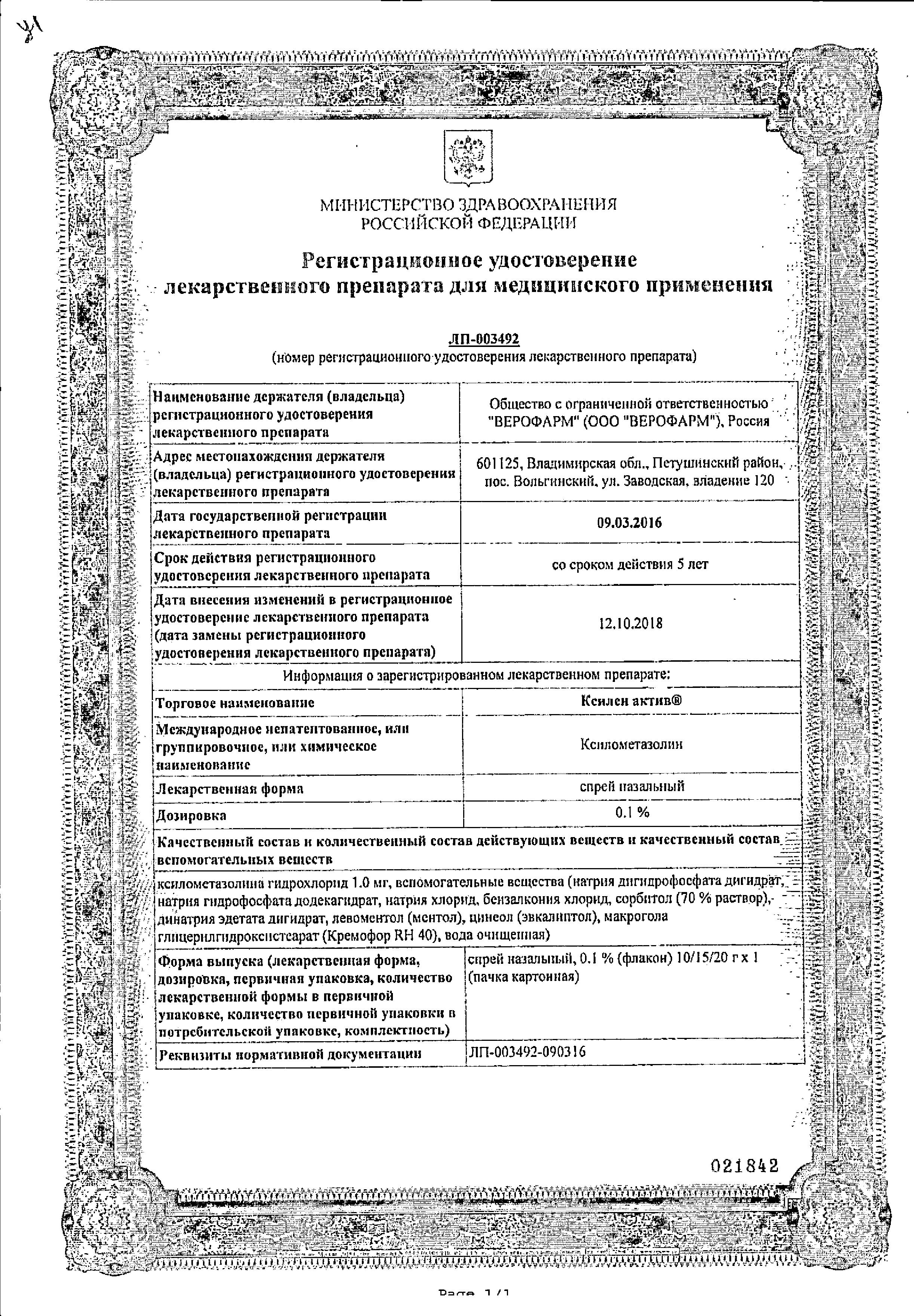 Сертификат на Ксилен актив, спрей назальный 0.1%, 15 г Сертификат на Ксилен актив, спрей назальный 0.1%, 15 г