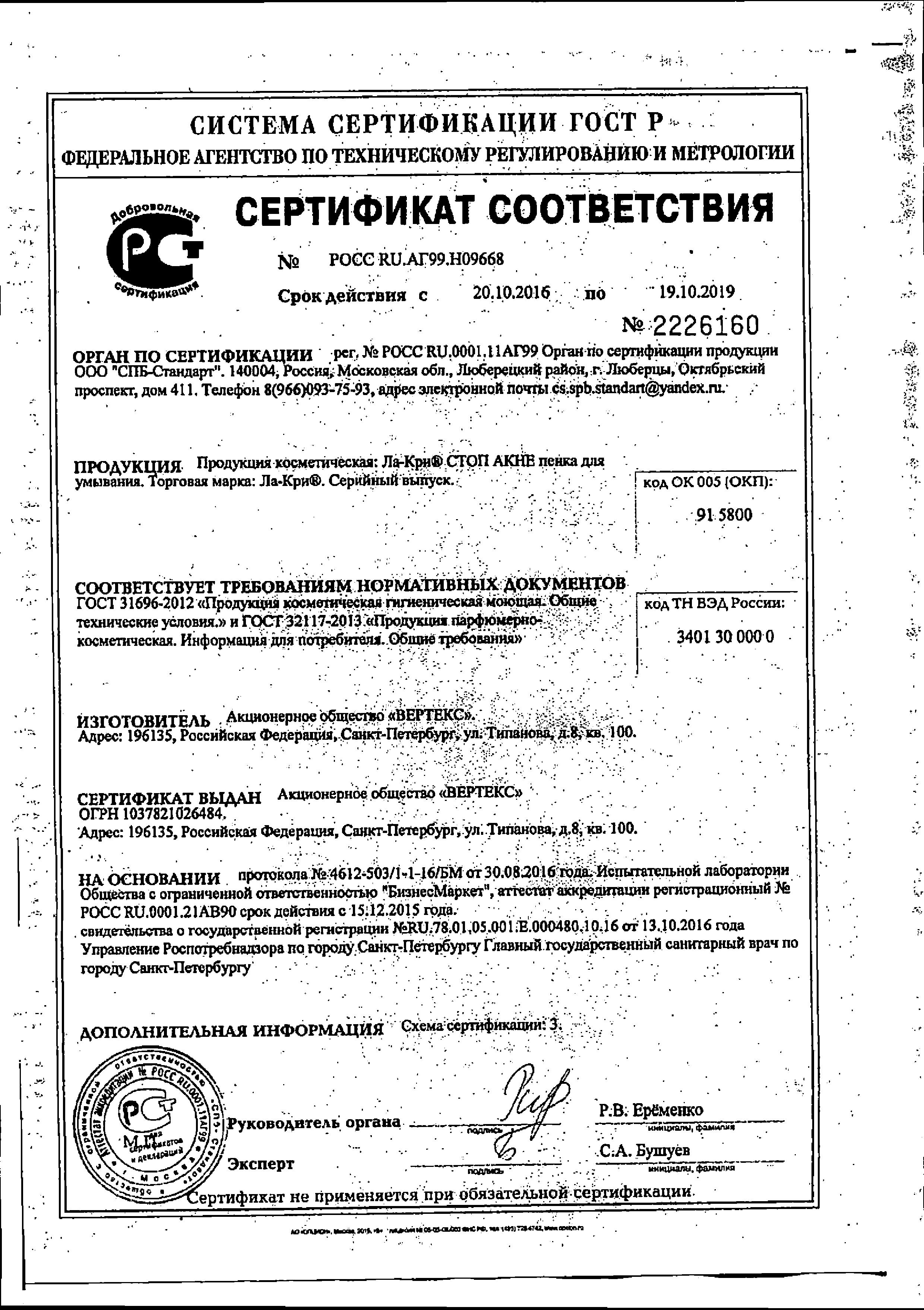 Сертификат Ла-Кри Сертификат Ла-Кри