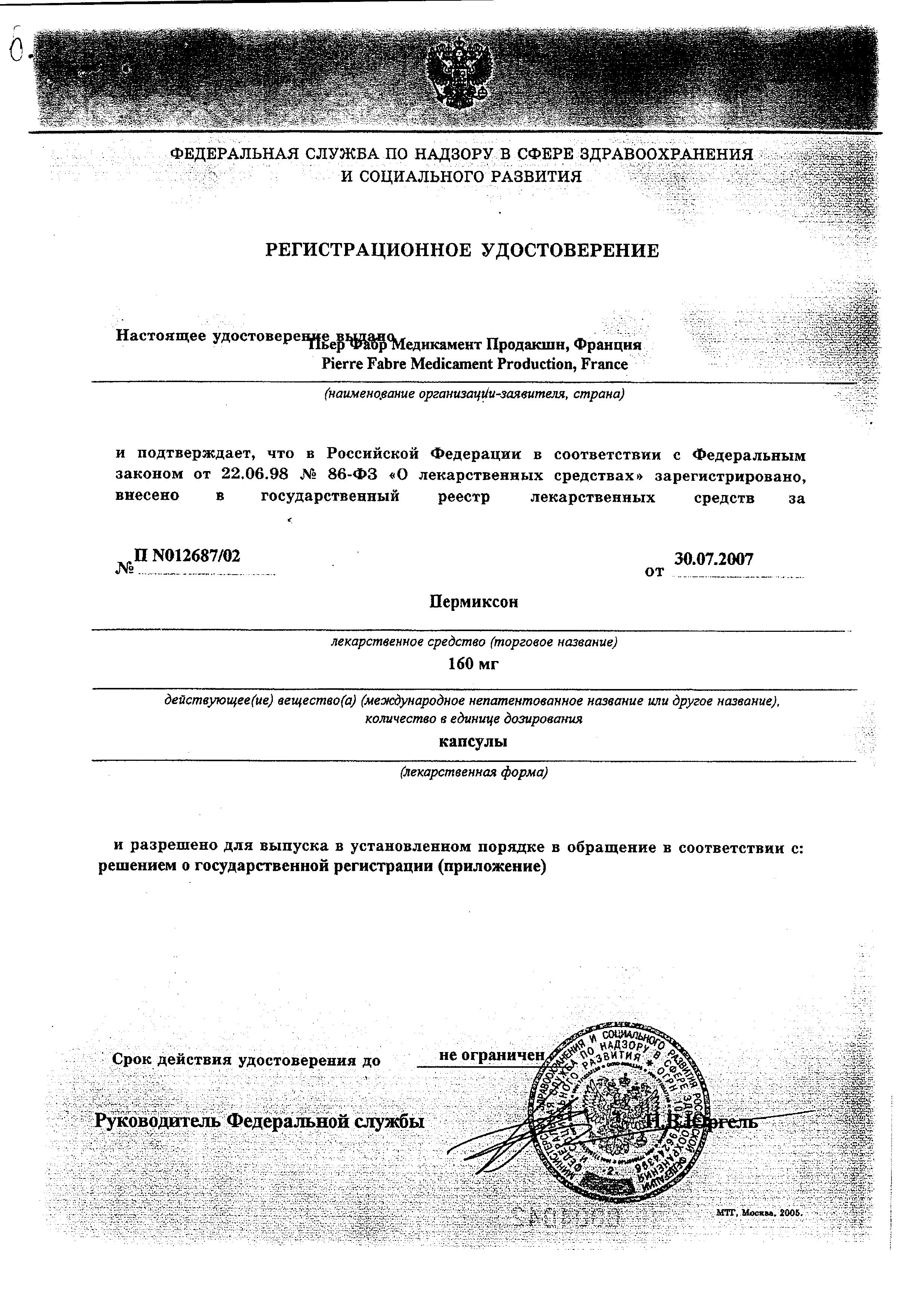 Сертификат на Пермиксон, капсулы 160 мг, 30 шт. Сертификат на Пермиксон, капсулы 160 мг, 30 шт.