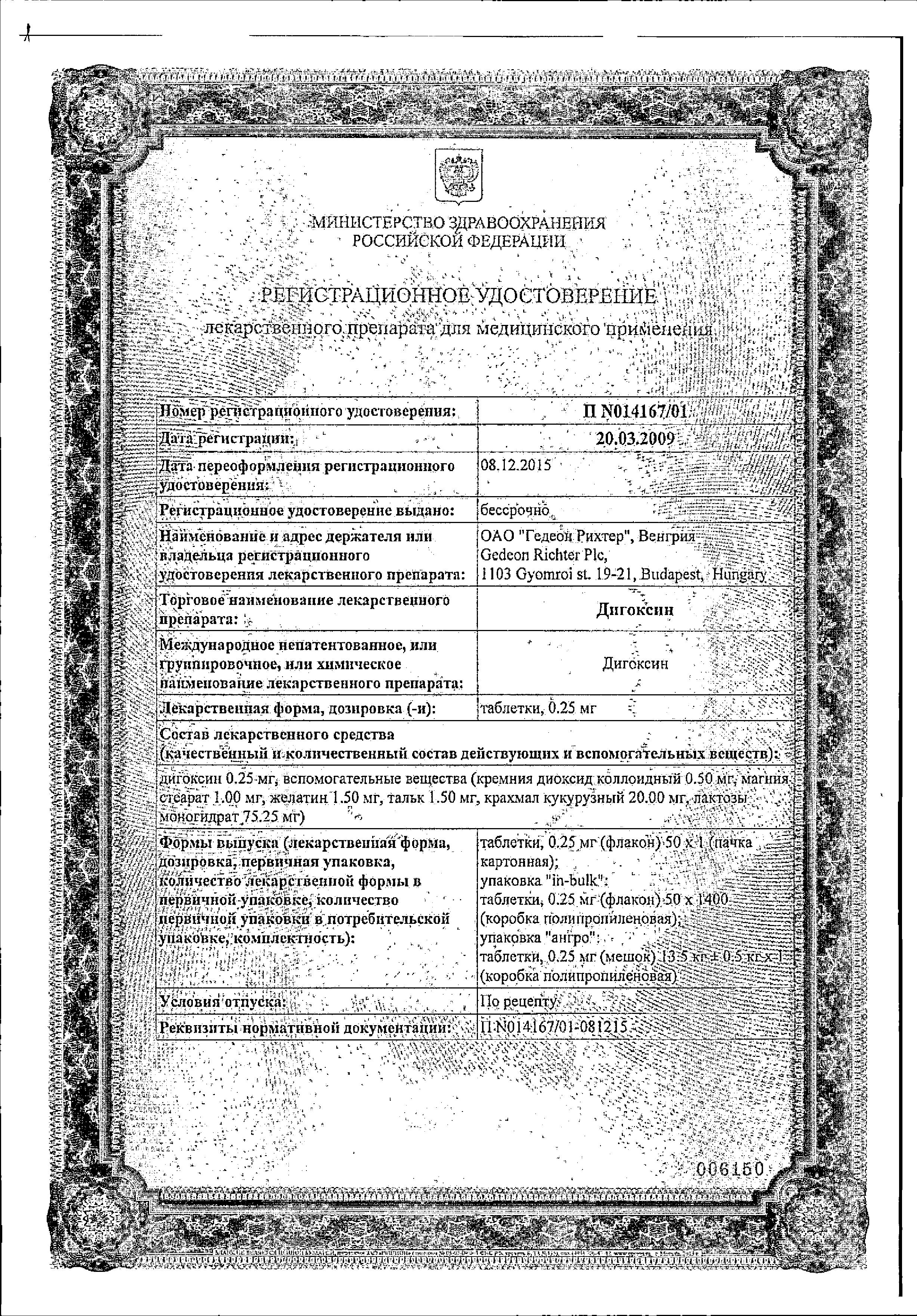 Сертификат на Дигоксин, таблетки 0.25 мг, 50 шт. Сертификат на Дигоксин, таблетки 0.25 мг, 50 шт.