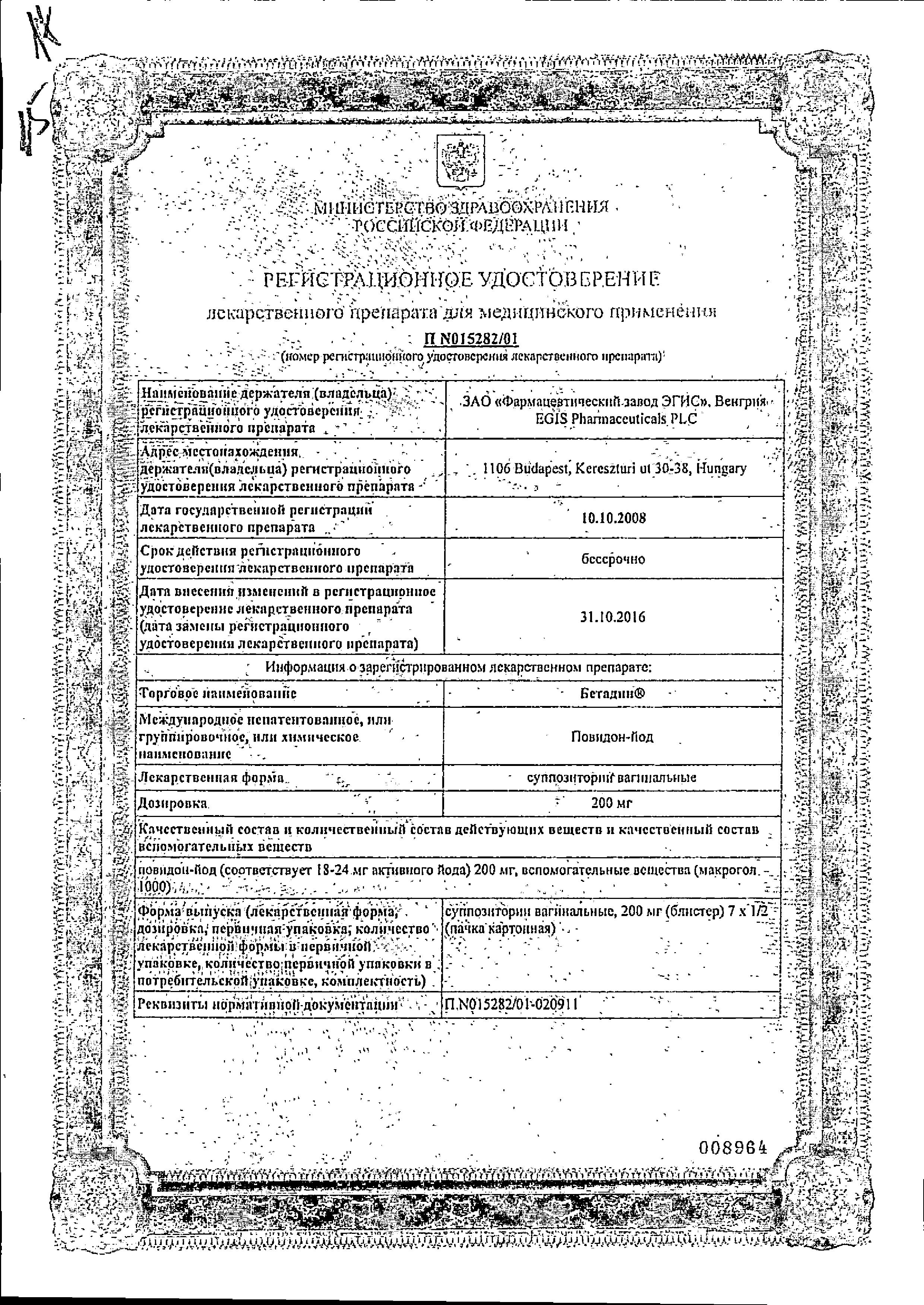 Сертификат на Бетадин, суппозитории вагинальные 200 мг, 7 шт. Сертификат на Бетадин, суппозитории вагинальные 200 мг, 7 шт.