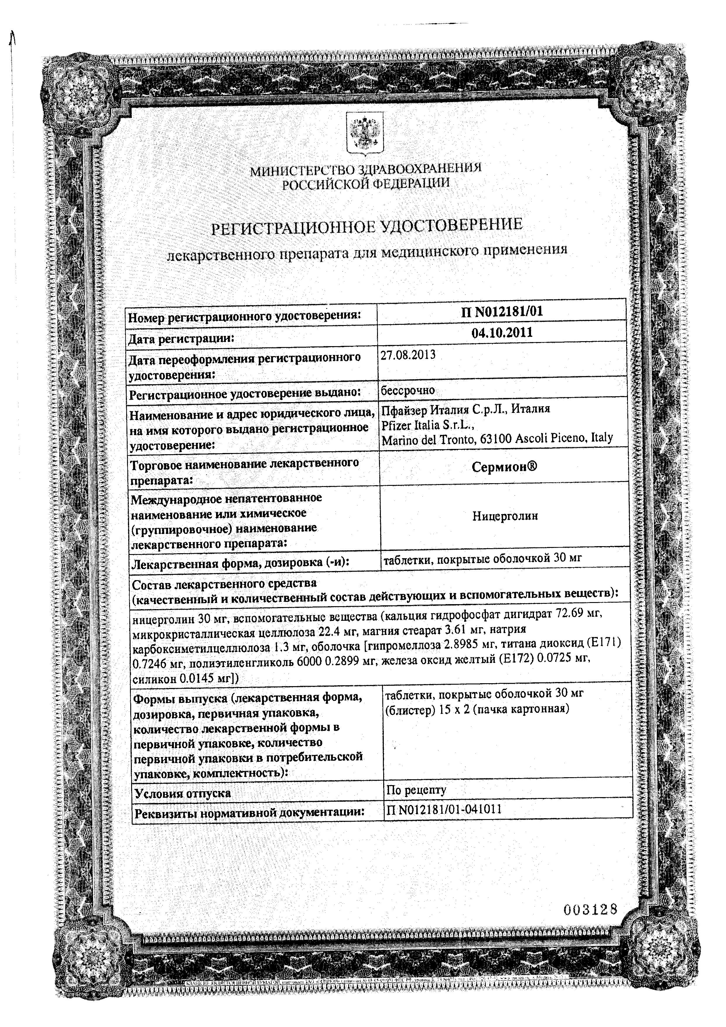 Сертификат на Сермион, таблетки 30 мг, 30 шт. Сертификат на Сермион, таблетки 30 мг, 30 шт.
