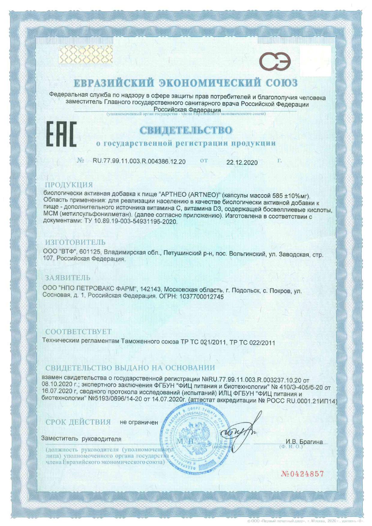 Сертификат Артнео, капсулы, 30 шт.
