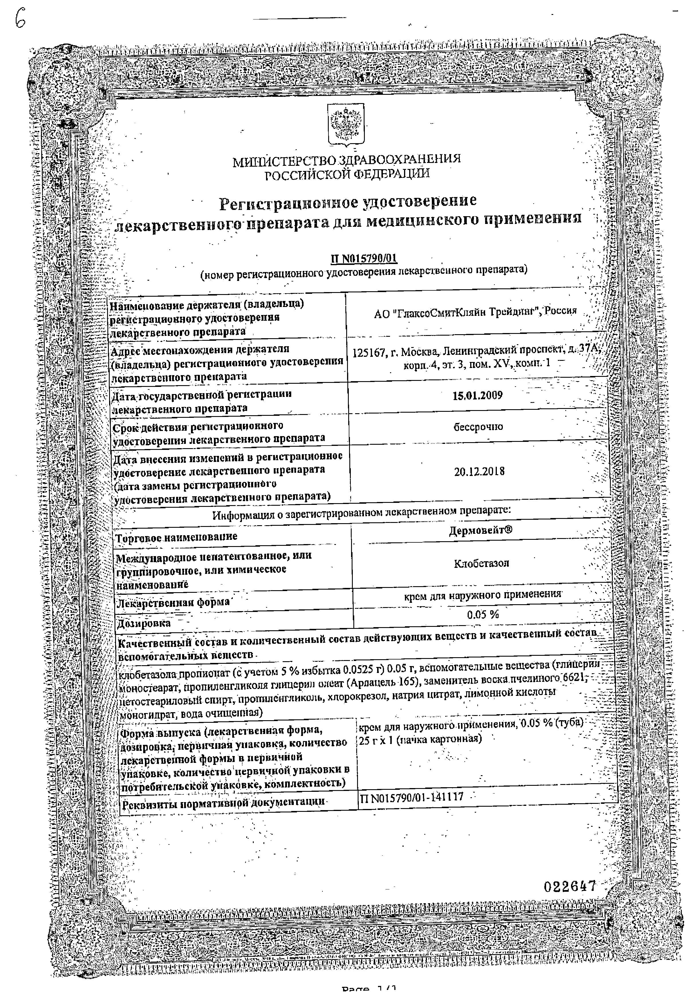 Сертификат на Дермовейт, крем 0.05%, 25 г