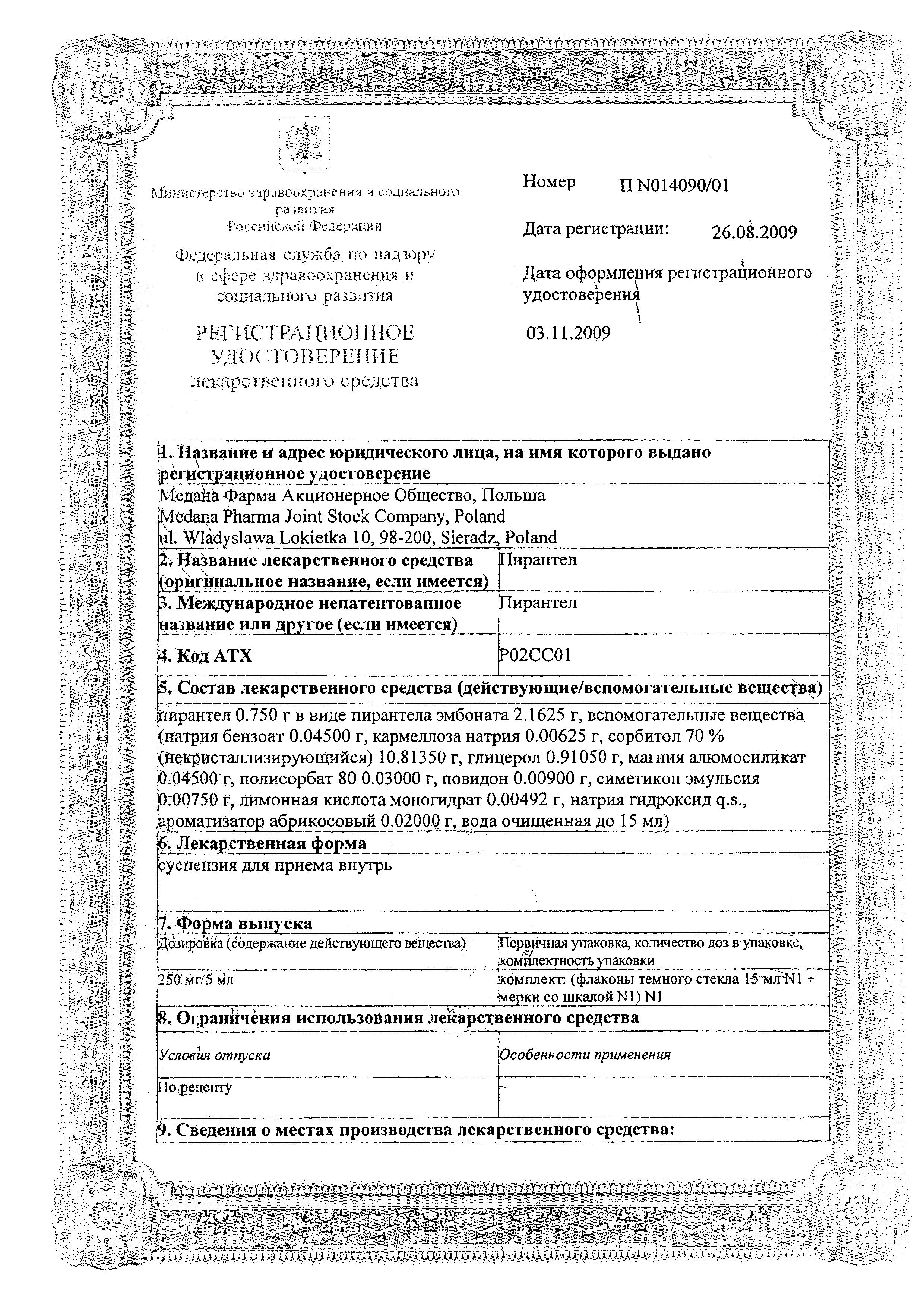 Сертификат на Пирантел, суспензия 250 мг/5 мл (Медана Фарма), 15 мл Сертификат на Пирантел, суспензия 250 мг/5 мл (Медана Фарма), 15 мл