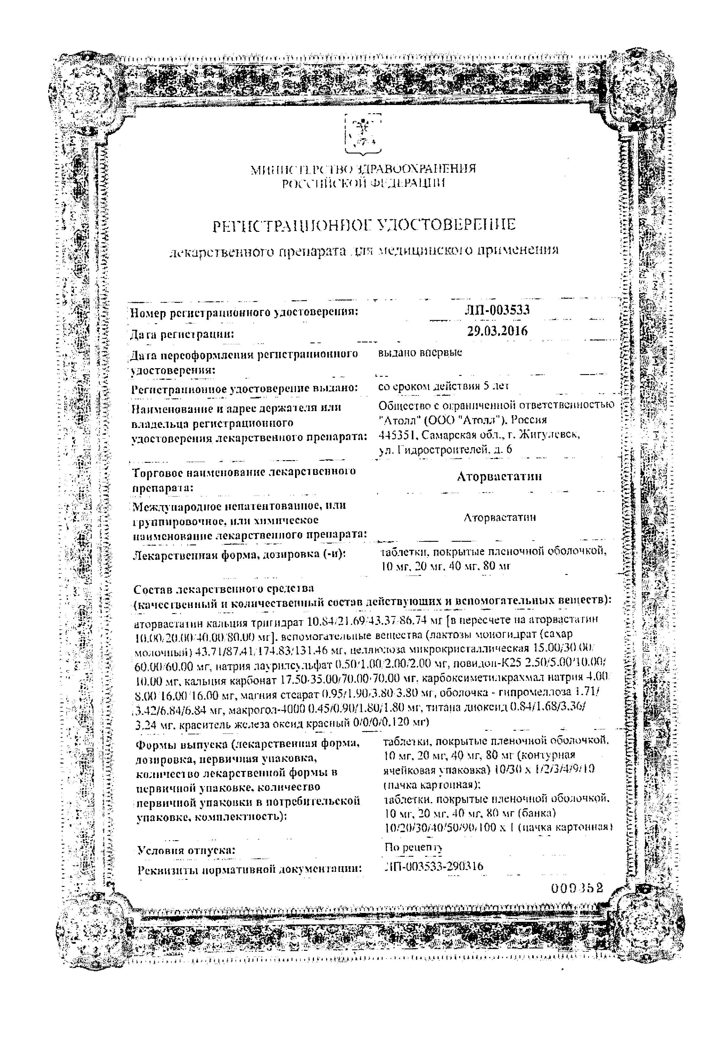 Сертификат на Аторвастатин, таблетки покрыт. плен. об. 40 мг, 30 шт. Сертификат на Аторвастатин, таблетки покрыт. плен. об. 40 мг, 30 шт.