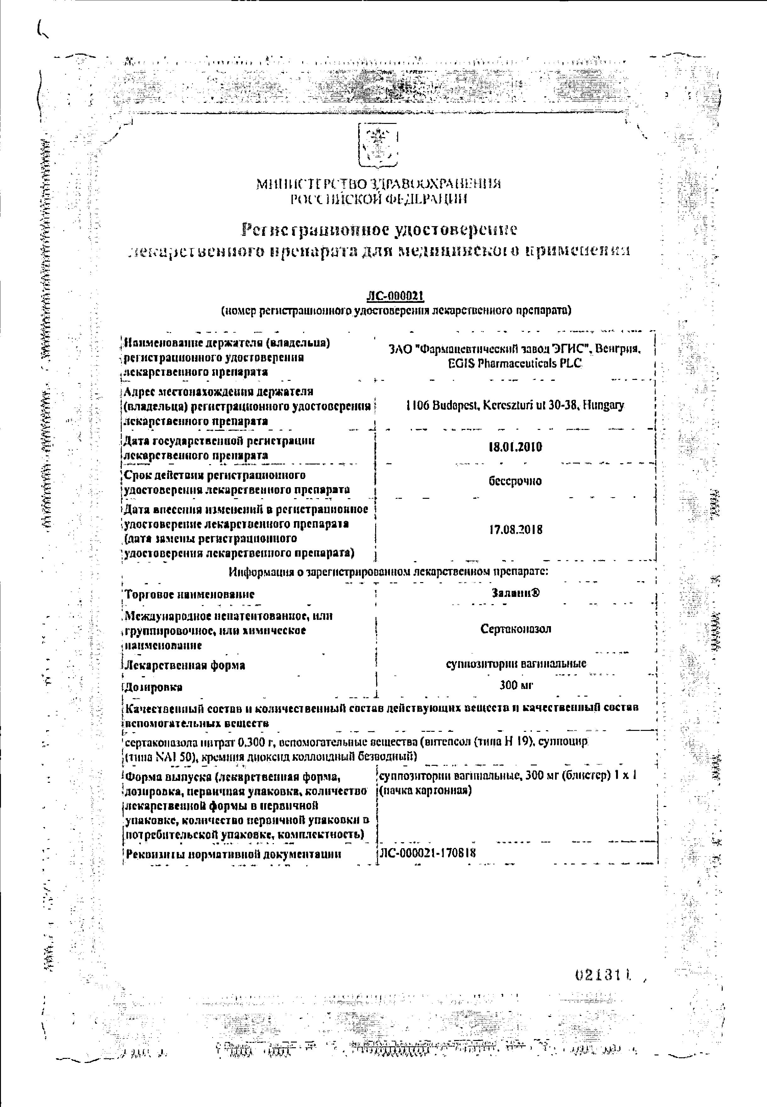 Сертификат на Залаин, суппозитории вагинальные 300 мг, 1 шт. Сертификат на Залаин, суппозитории вагинальные 300 мг, 1 шт.