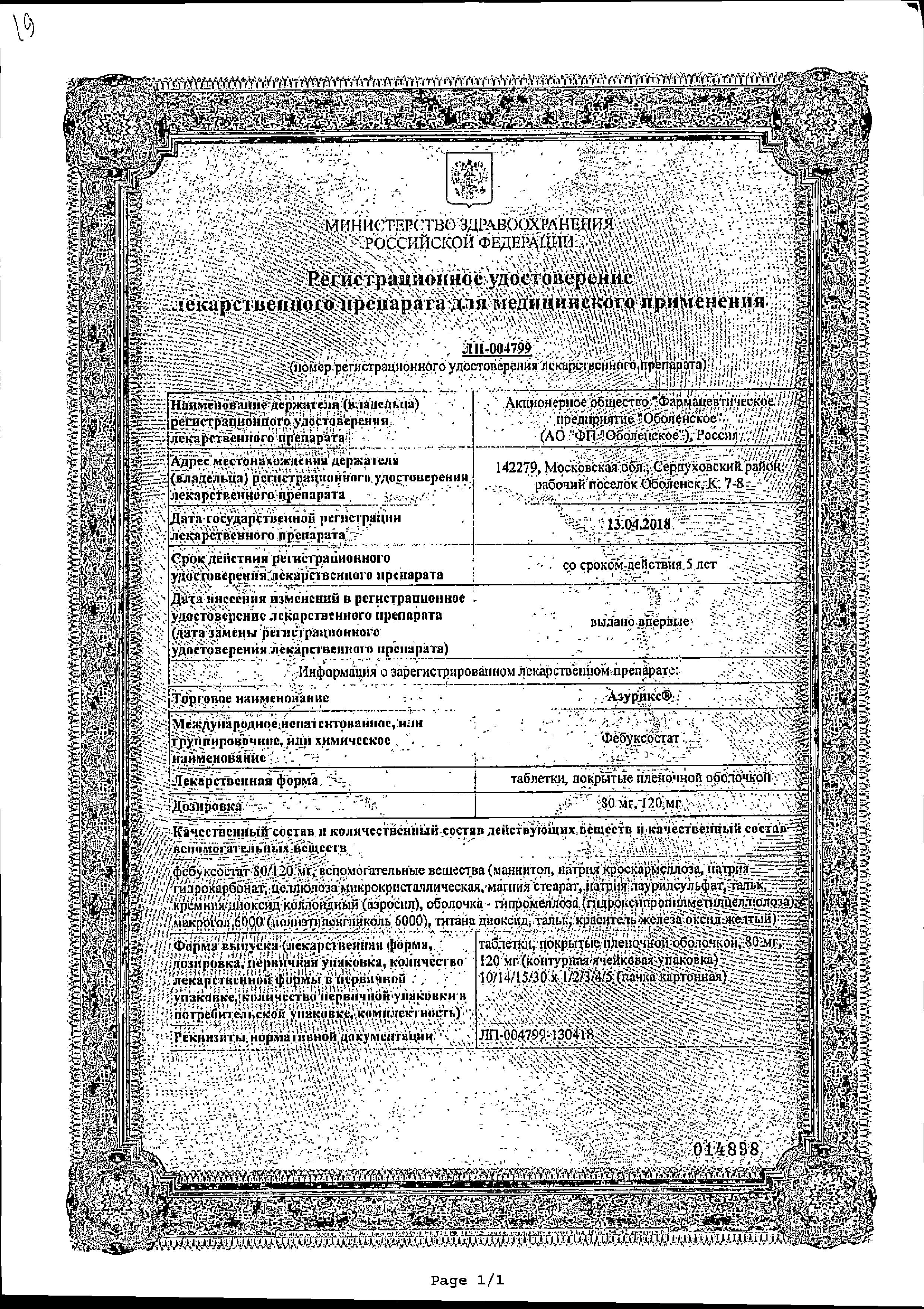 Сертификат на Азурикс, таблетки покрыт. плен. об. 80 мг, 30 шт. Сертификат на Азурикс, таблетки покрыт. плен. об. 80 мг, 30 шт.