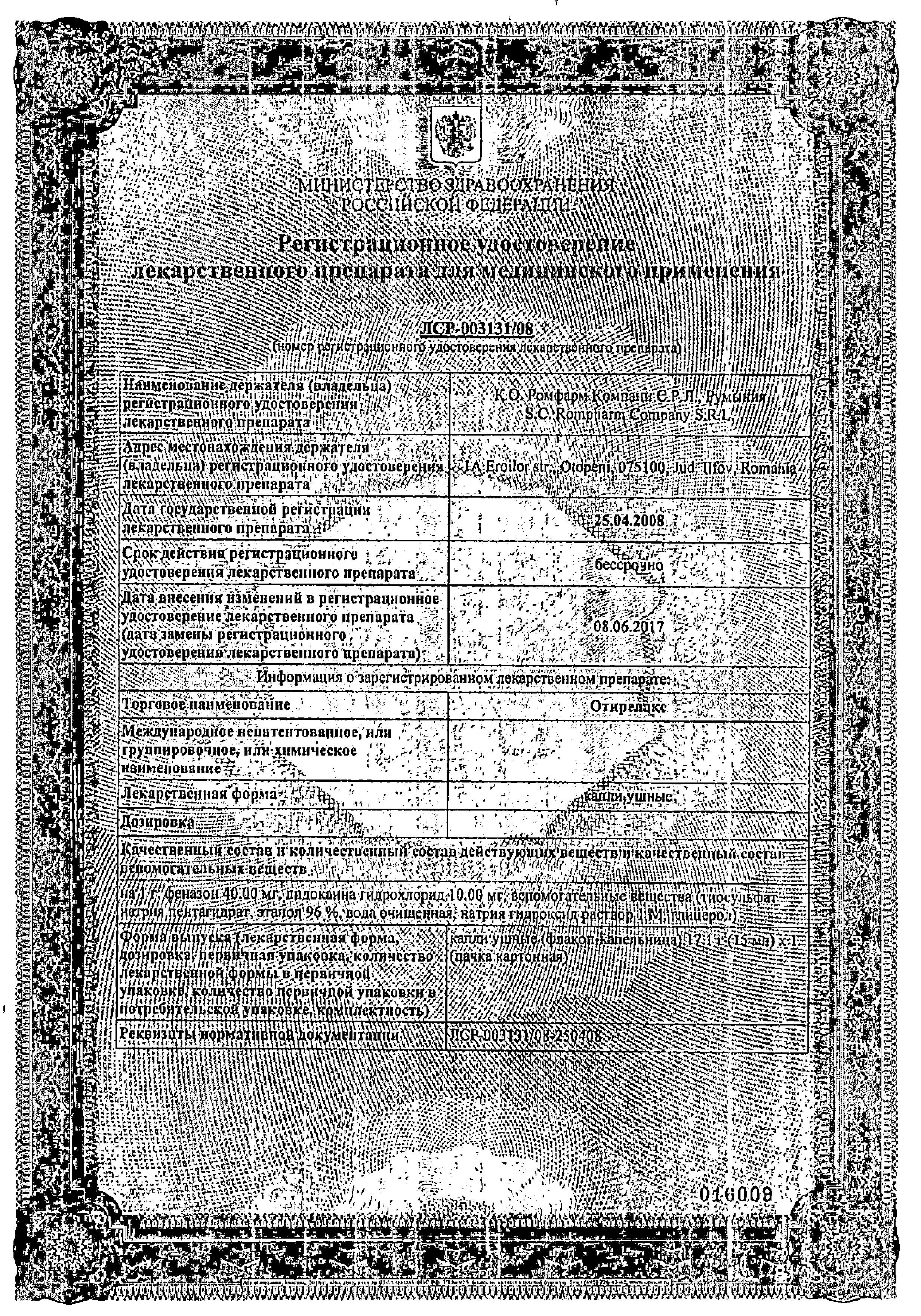 Сертификат на Отирелакс, капли ушные, 15 мл Сертификат на Отирелакс, капли ушные, 15 мл