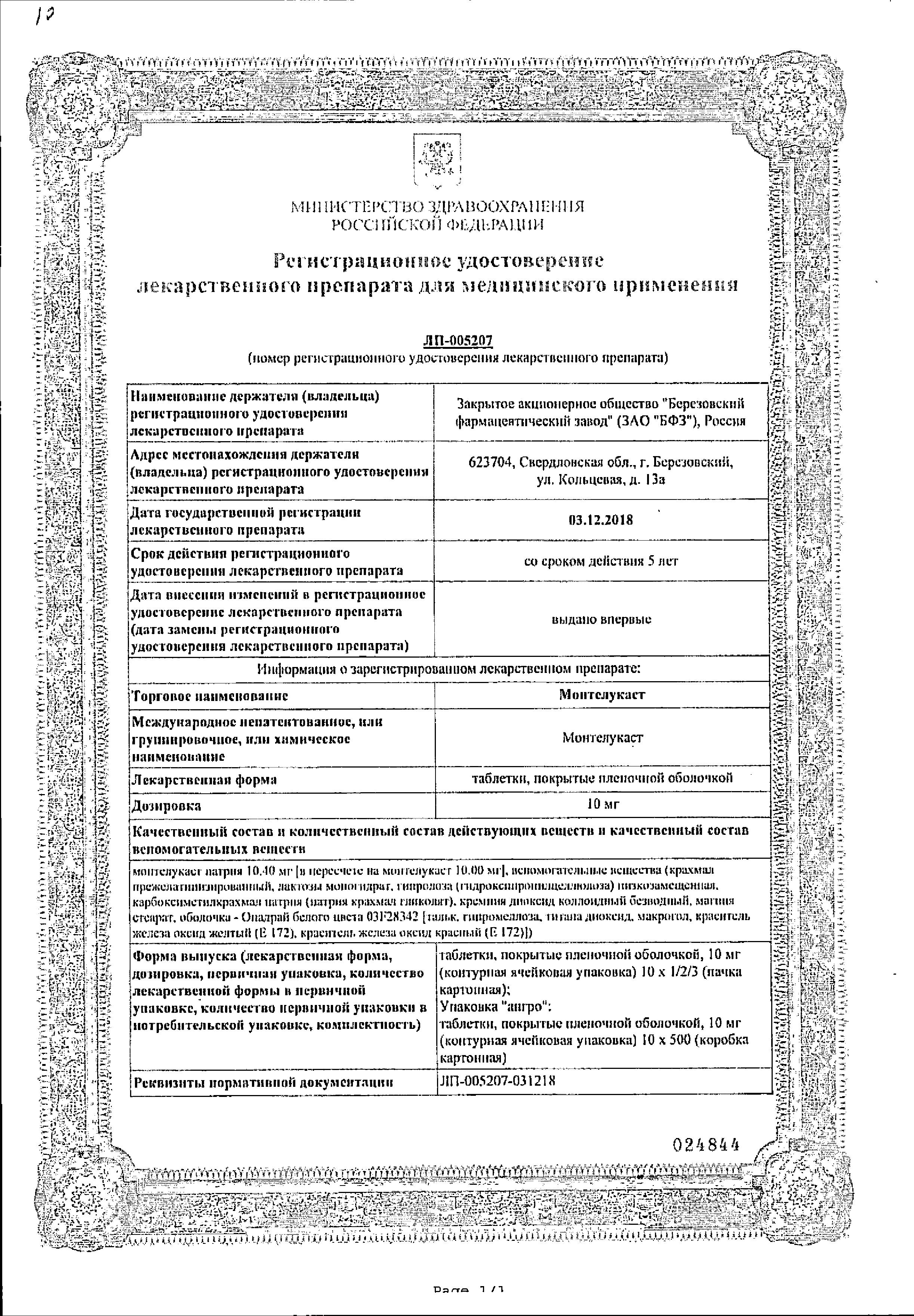 Сертификат на Монтелукаст, таблетки покрыт. плен. об. 10 мг, 30 шт. Сертификат на Монтелукаст, таблетки покрыт. плен. об. 10 мг, 30 шт.