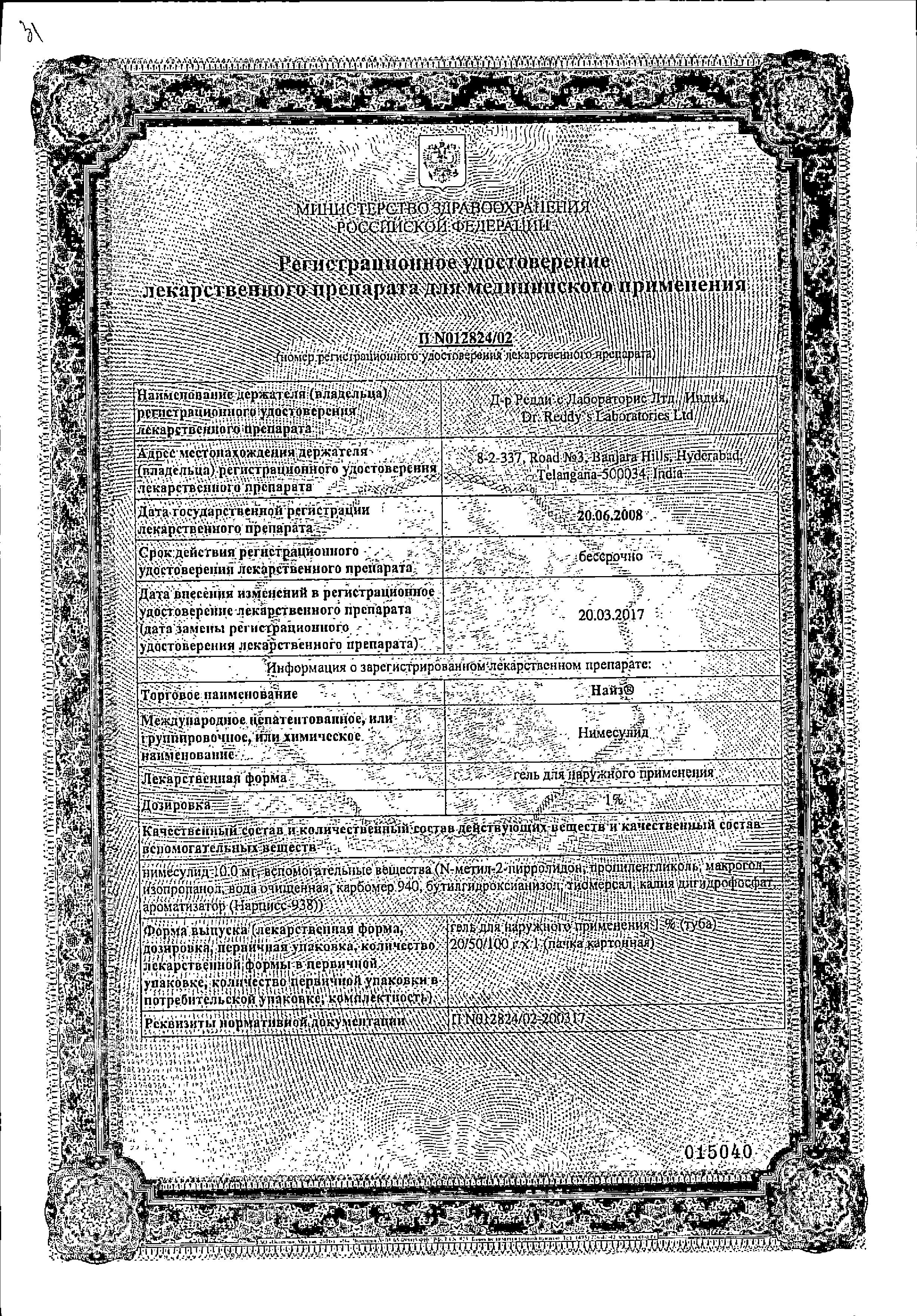 Сертификат на Найз, гель 1%, 100 г Сертификат на Найз, гель 1%, 100 г