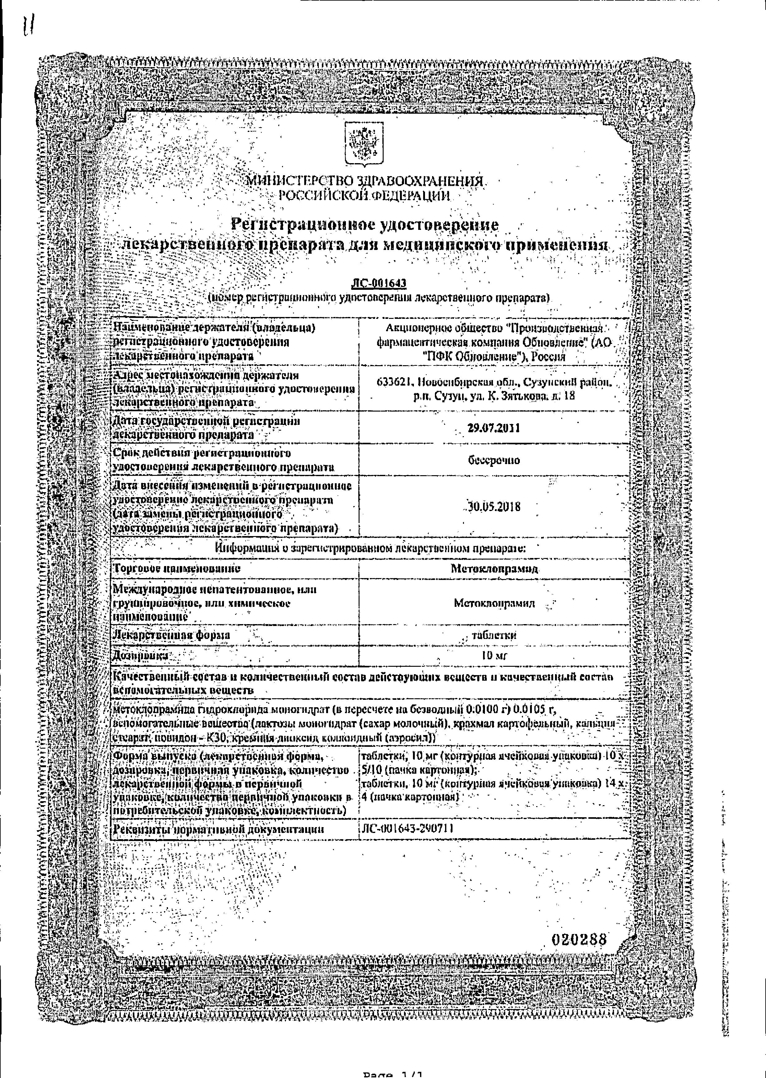 Сертификат на Метоклопрамид, таблетки 10 мг, 56 шт. Сертификат на Метоклопрамид, таблетки 10 мг, 56 шт.